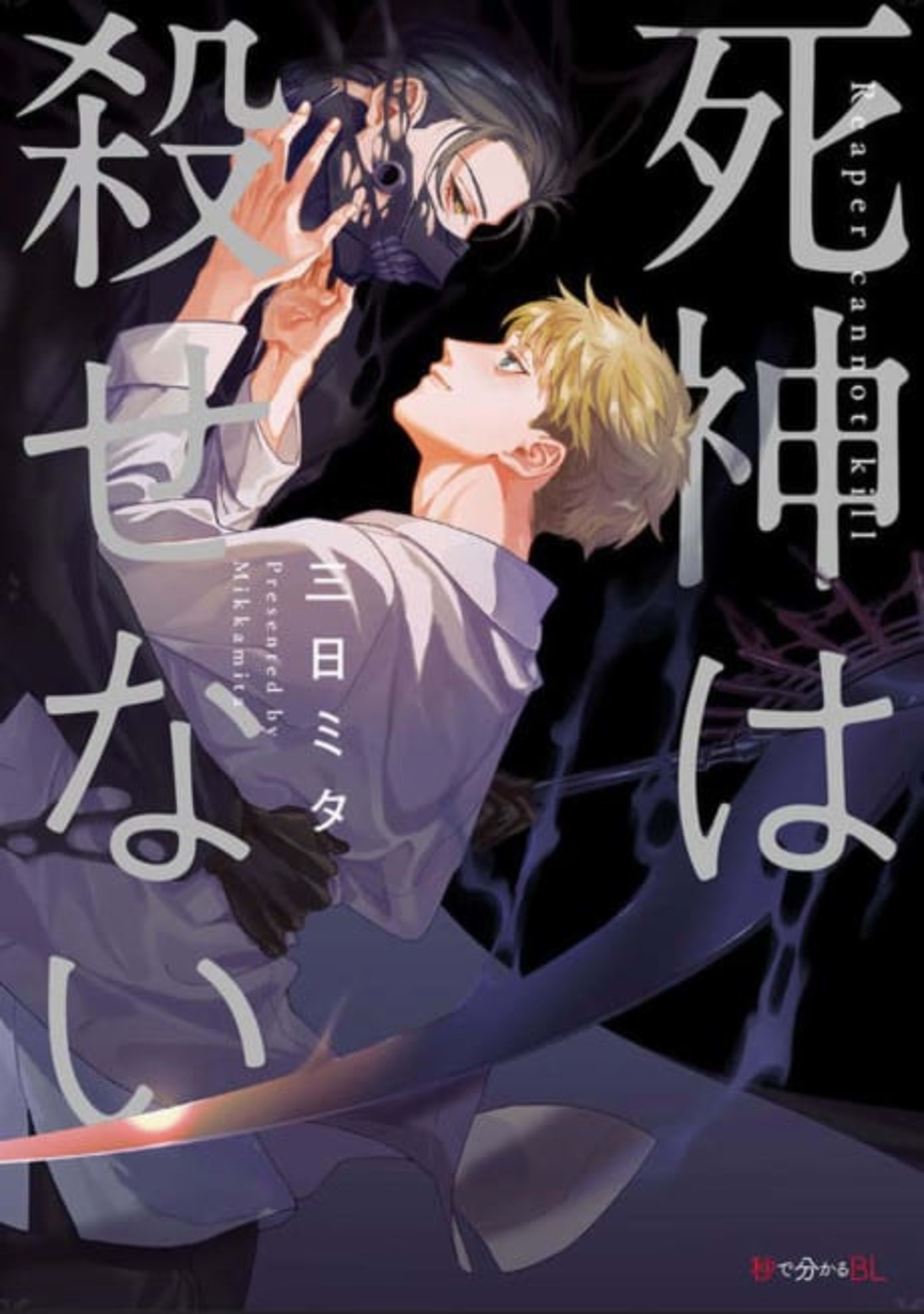 Shinigami wa Korosenai cover — © Viz Media