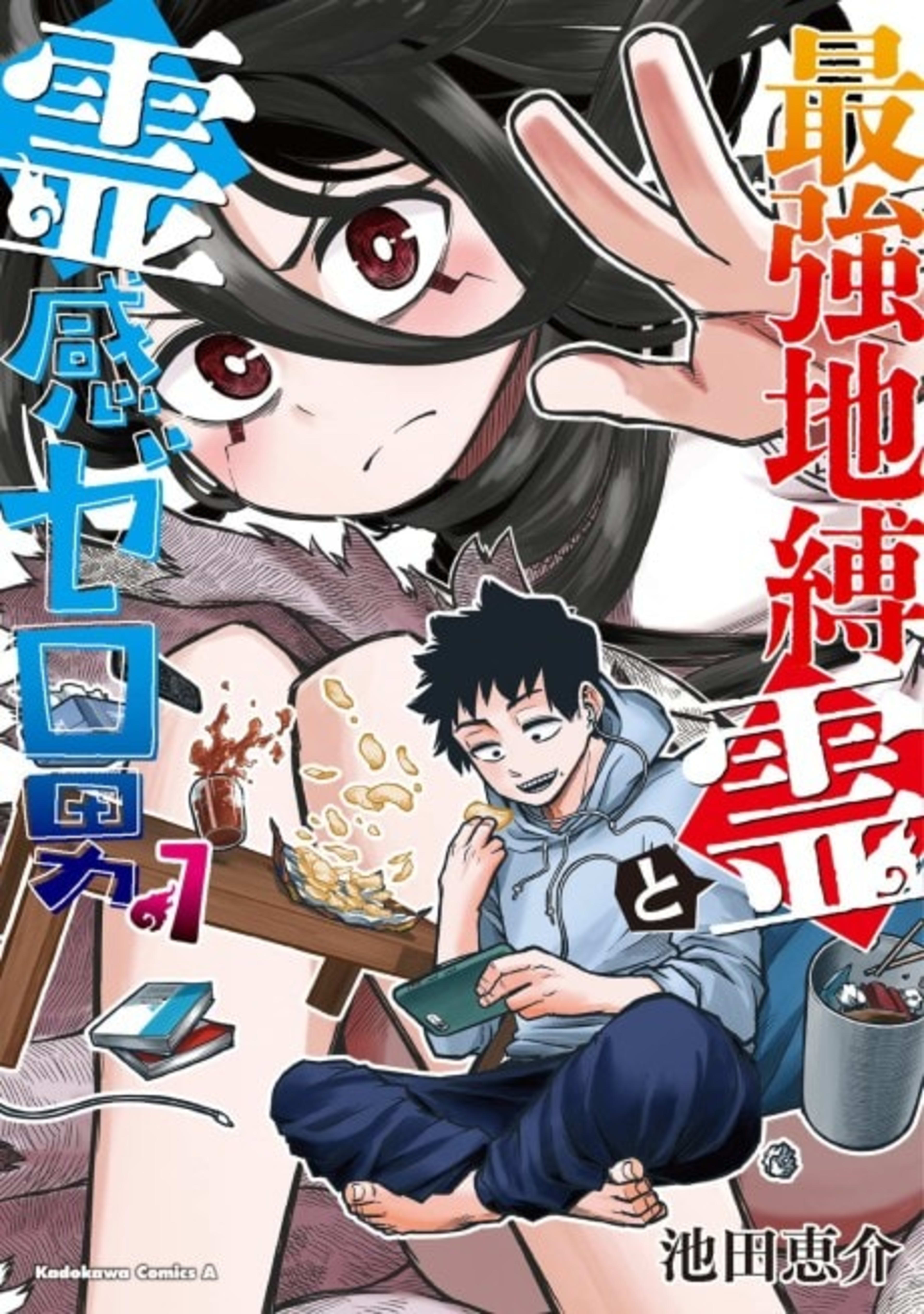 Saikyou Jiko Bukken to Reikan Zero Otoko no Hanashi. cover — © Viz Media