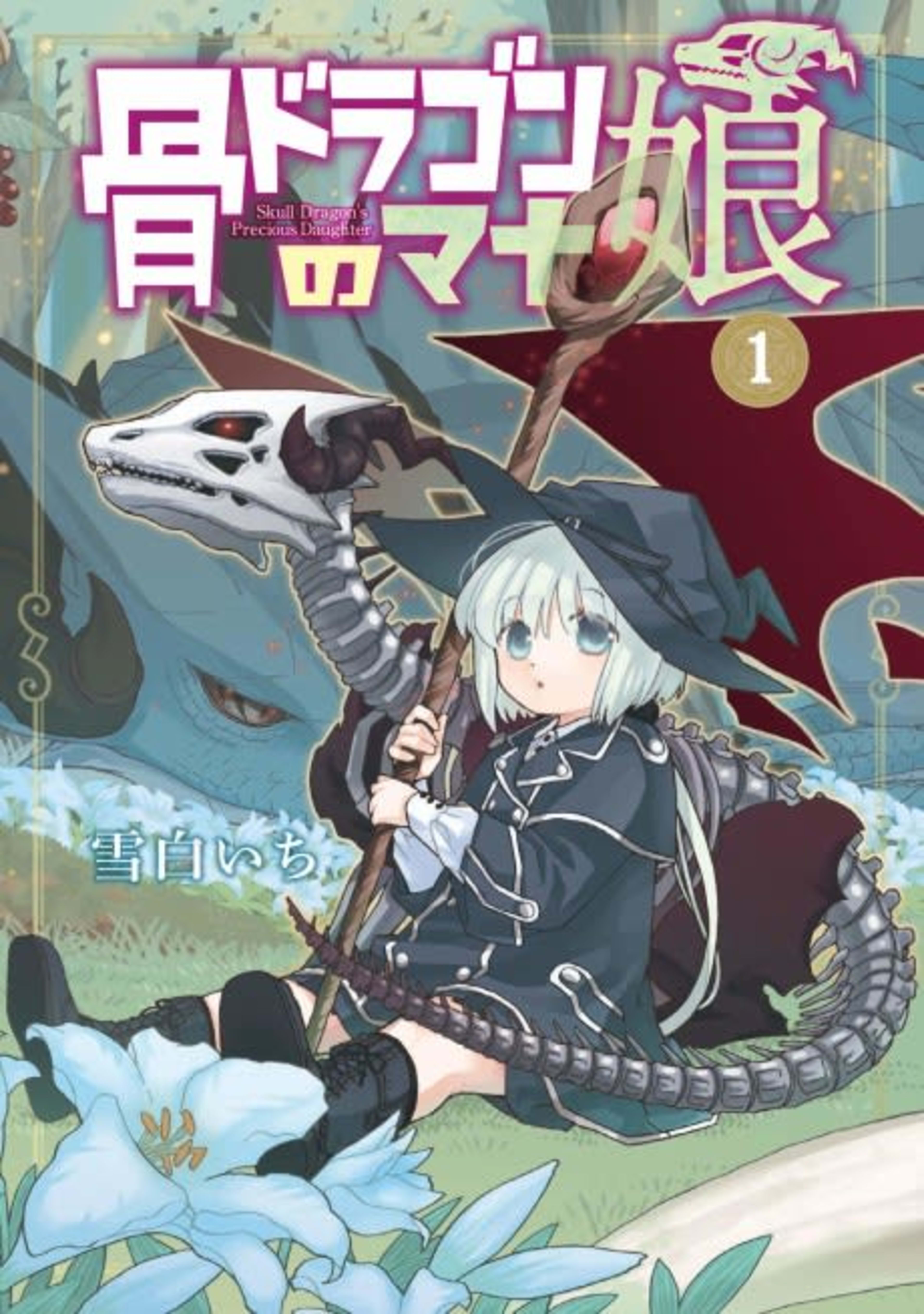 The Skull Dragon's Precious Daughter cover — © Seven Seas Entertainment