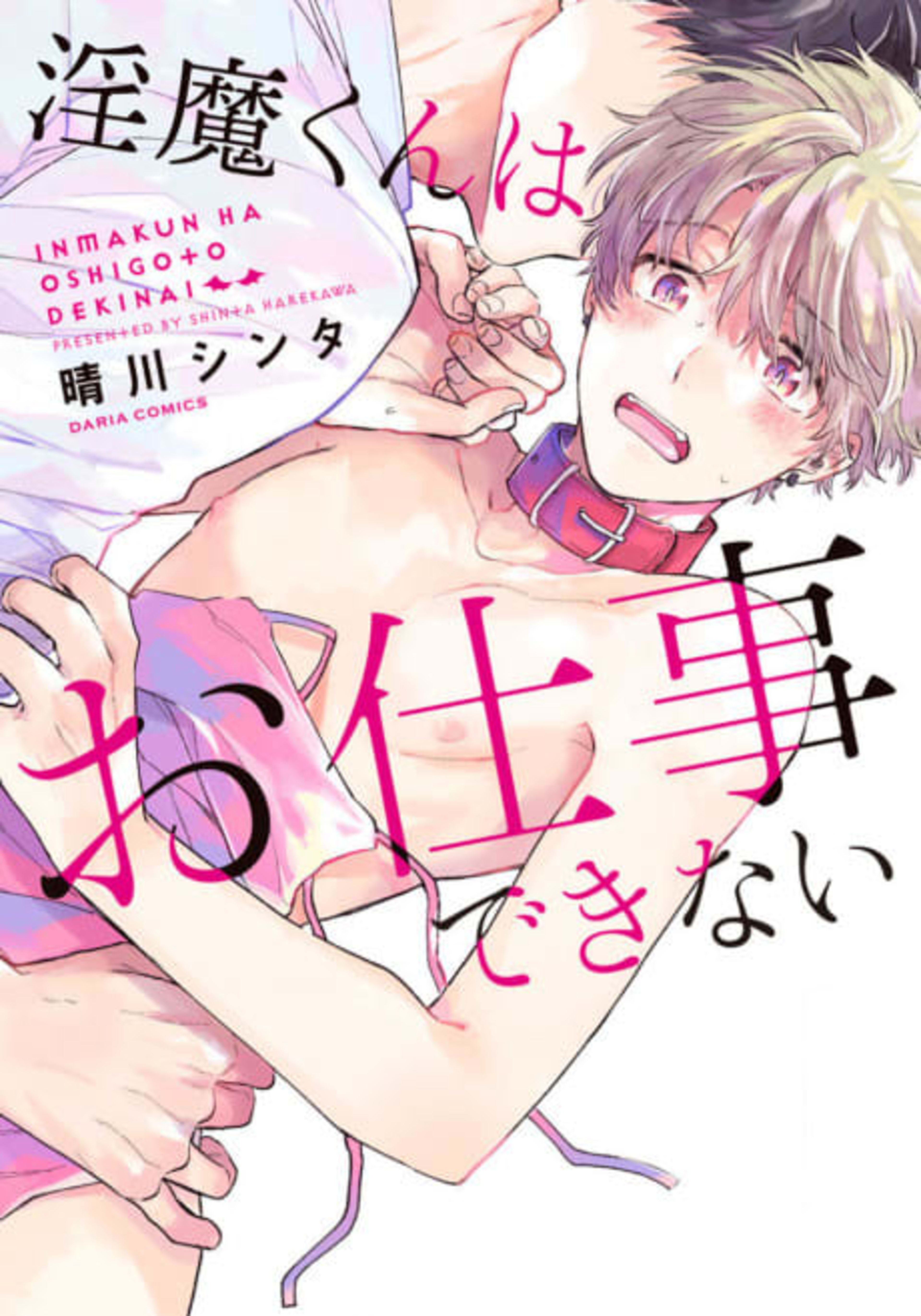 Inma-kun wa Oshigoto Dekinai cover — © Viz Media