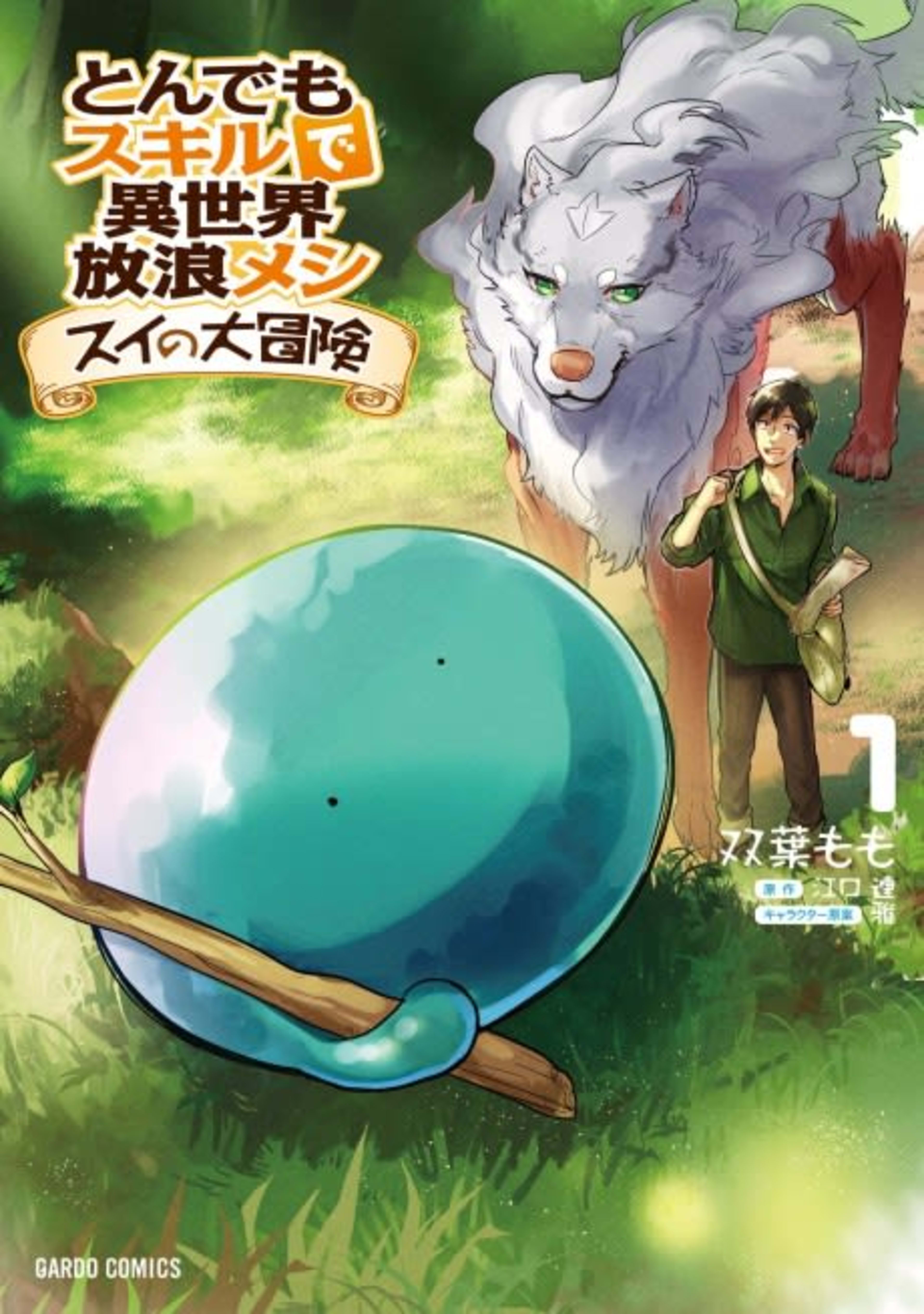 Campfire Cooking in Another World with My Absurd Skill: Sui’s Great Adventure cover — © J-Novel Club