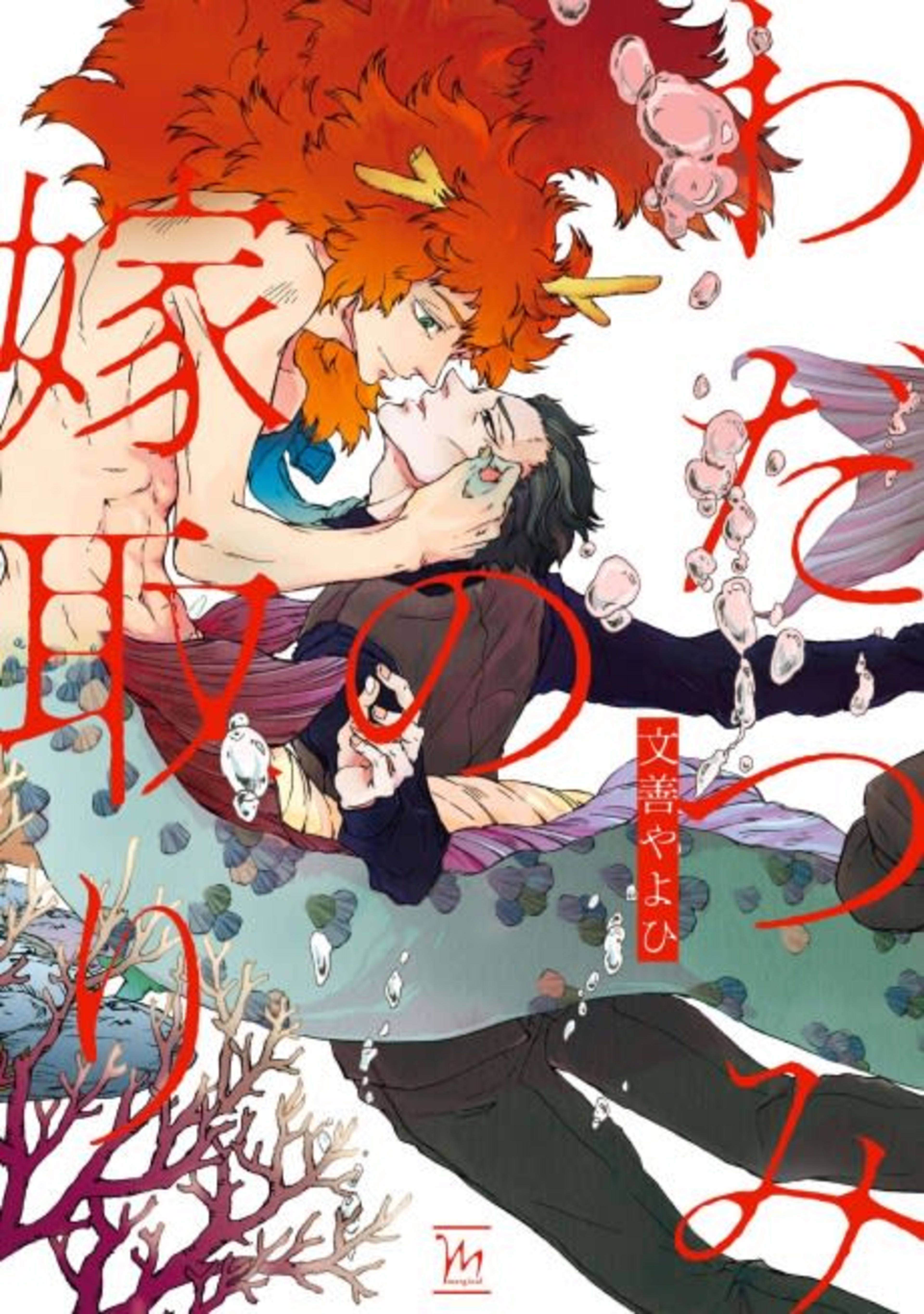 Wadatsumi no Yometori cover — © Viz Media