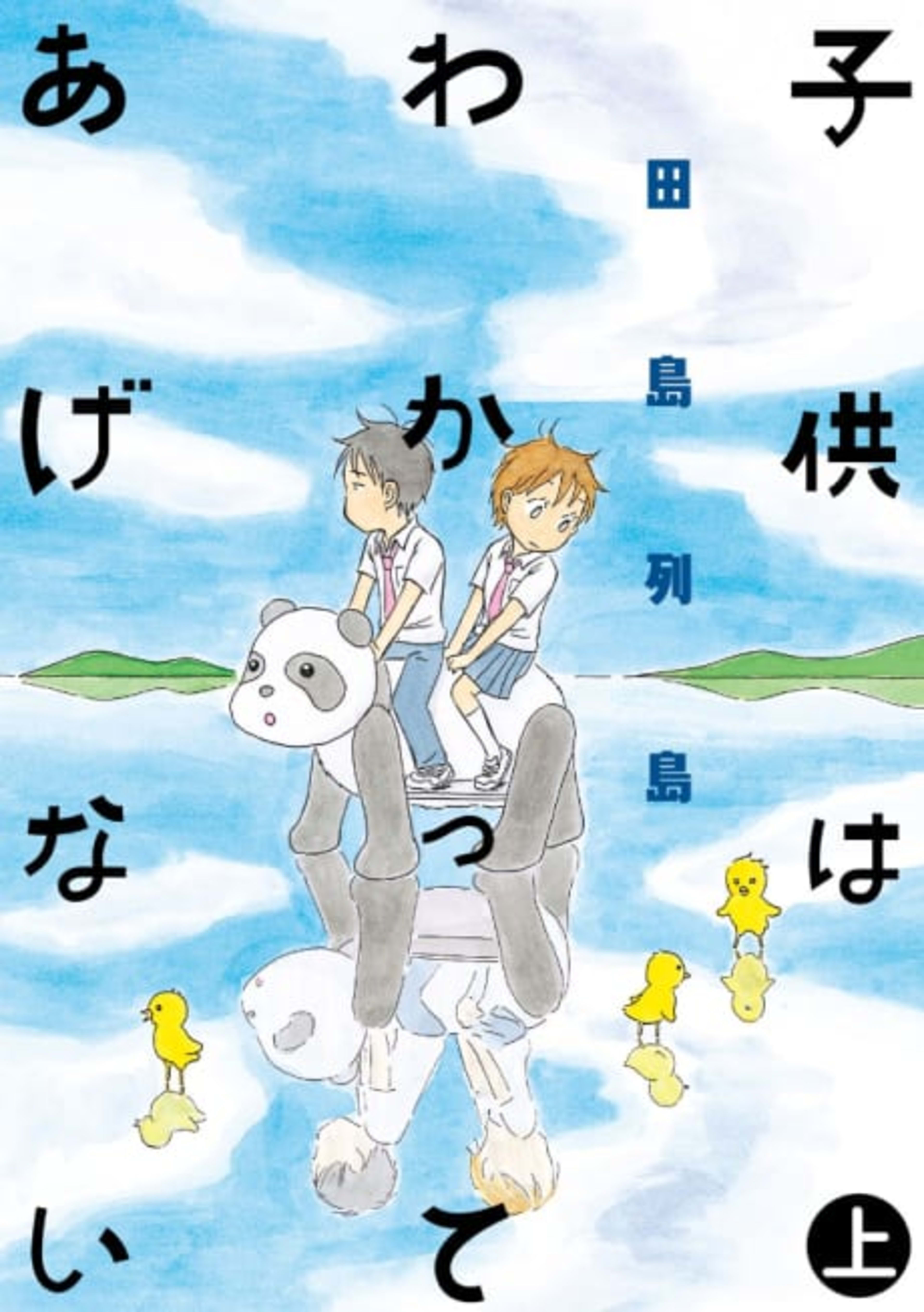 Kodomo wa Wakatte Agenai cover — © Viz Media