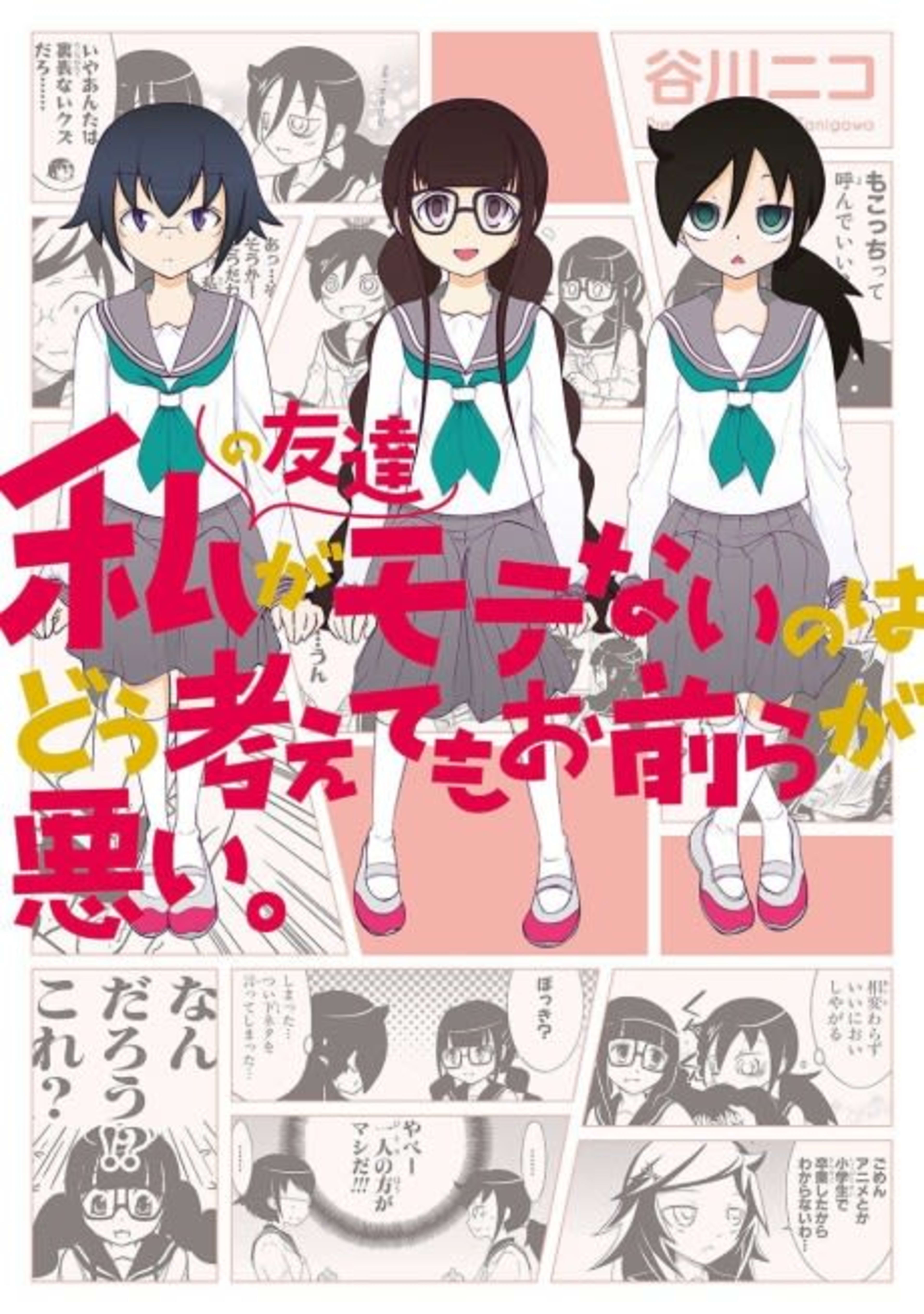 Watashi no Tomodachi ga Motenai no wa Dou Kangaete mo Omaera ga Warui. cover — © Viz Media