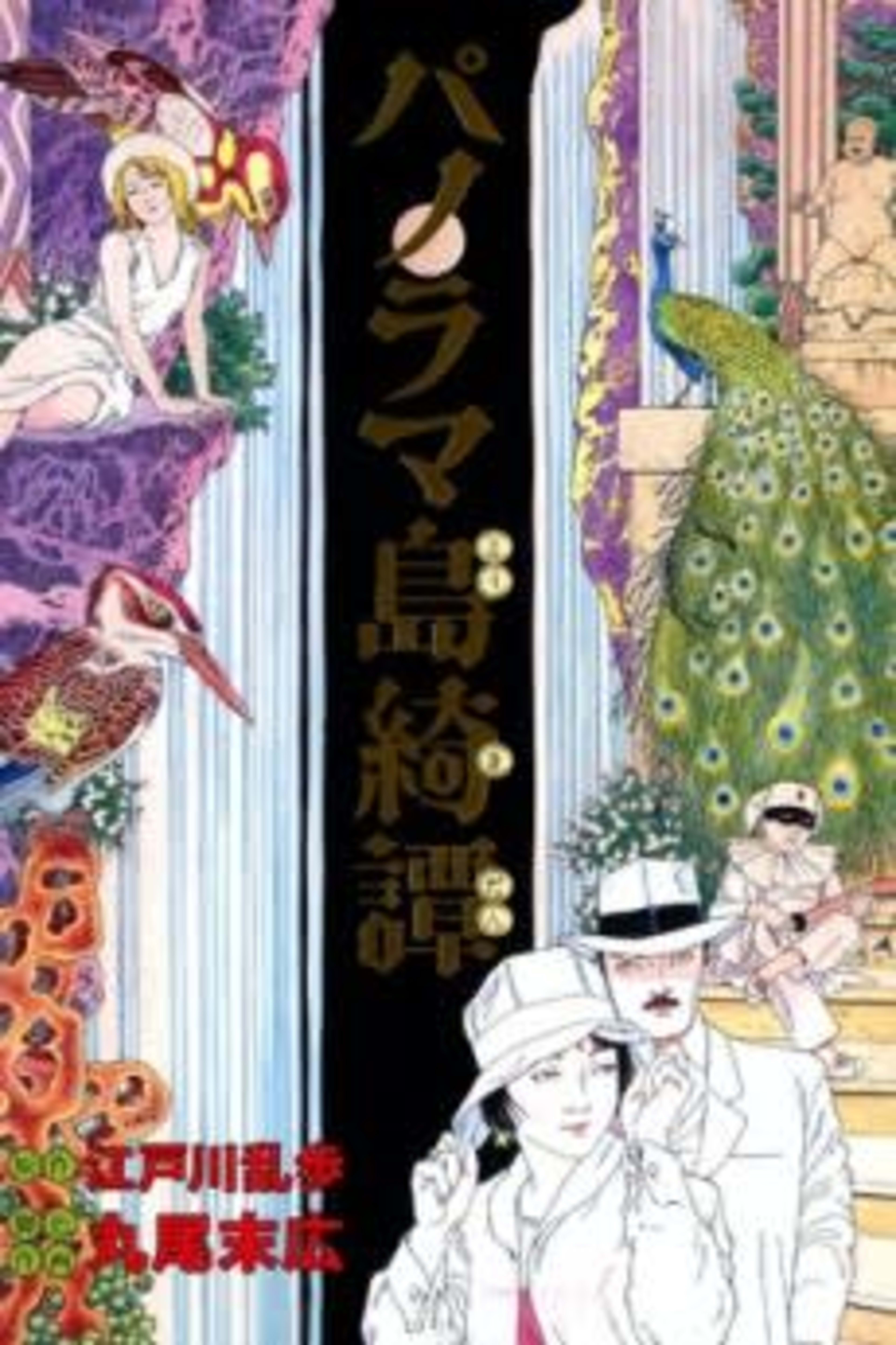 The Strange Tale of Panorama Island cover — © Viz Media