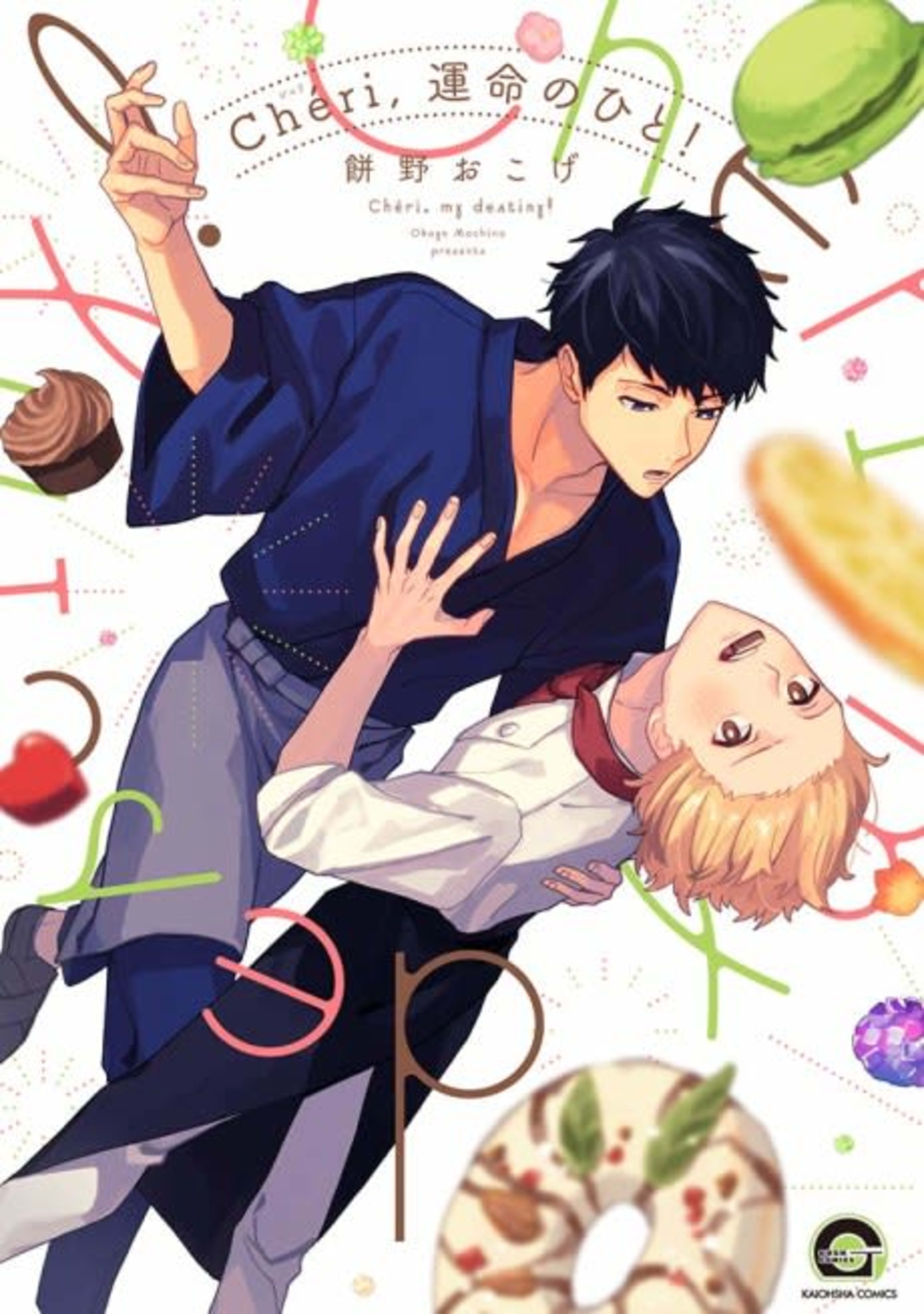 Chéri, My Destiny! cover — © Tokyopop