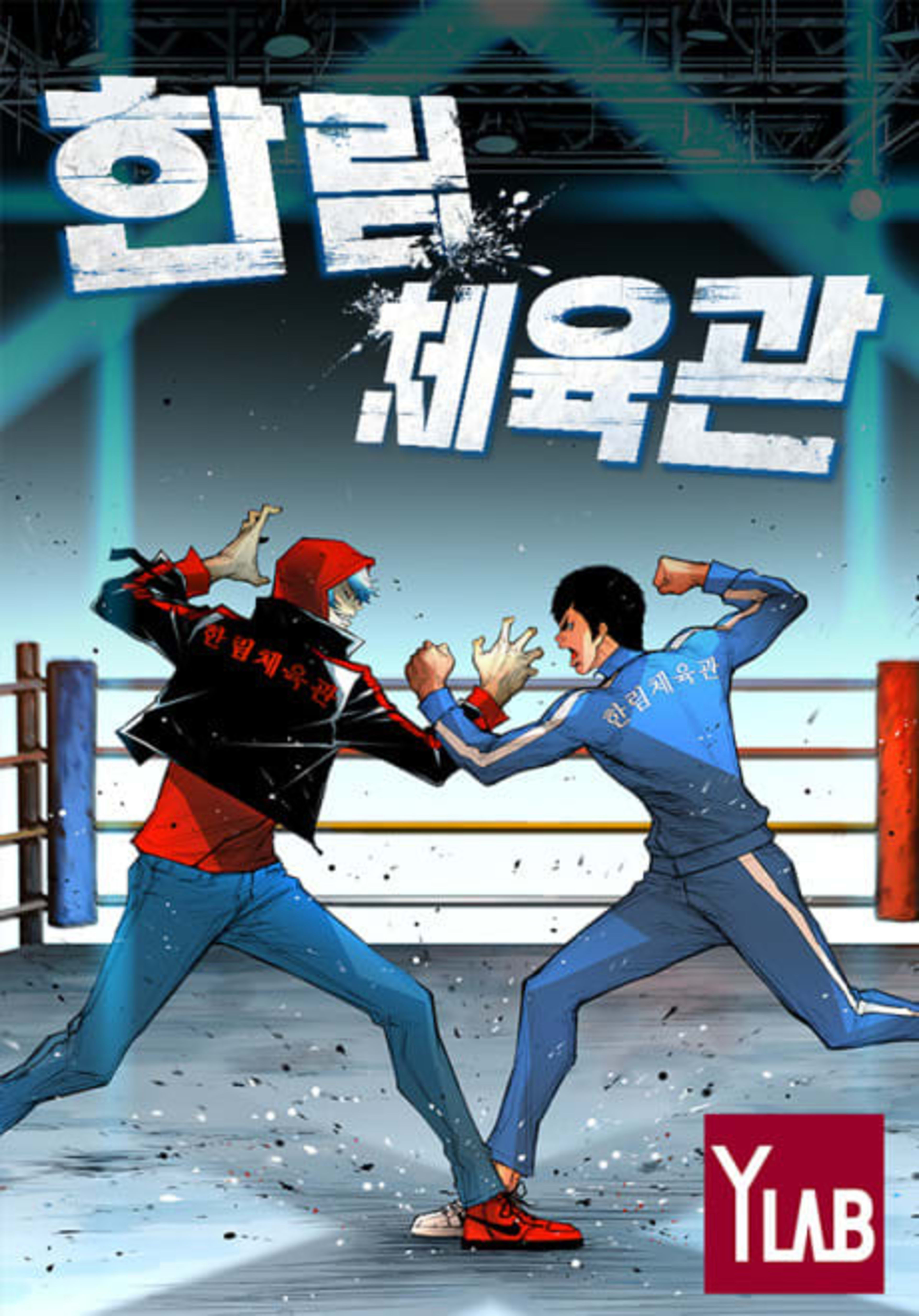 Hanlim Gym cover — © Yen Press