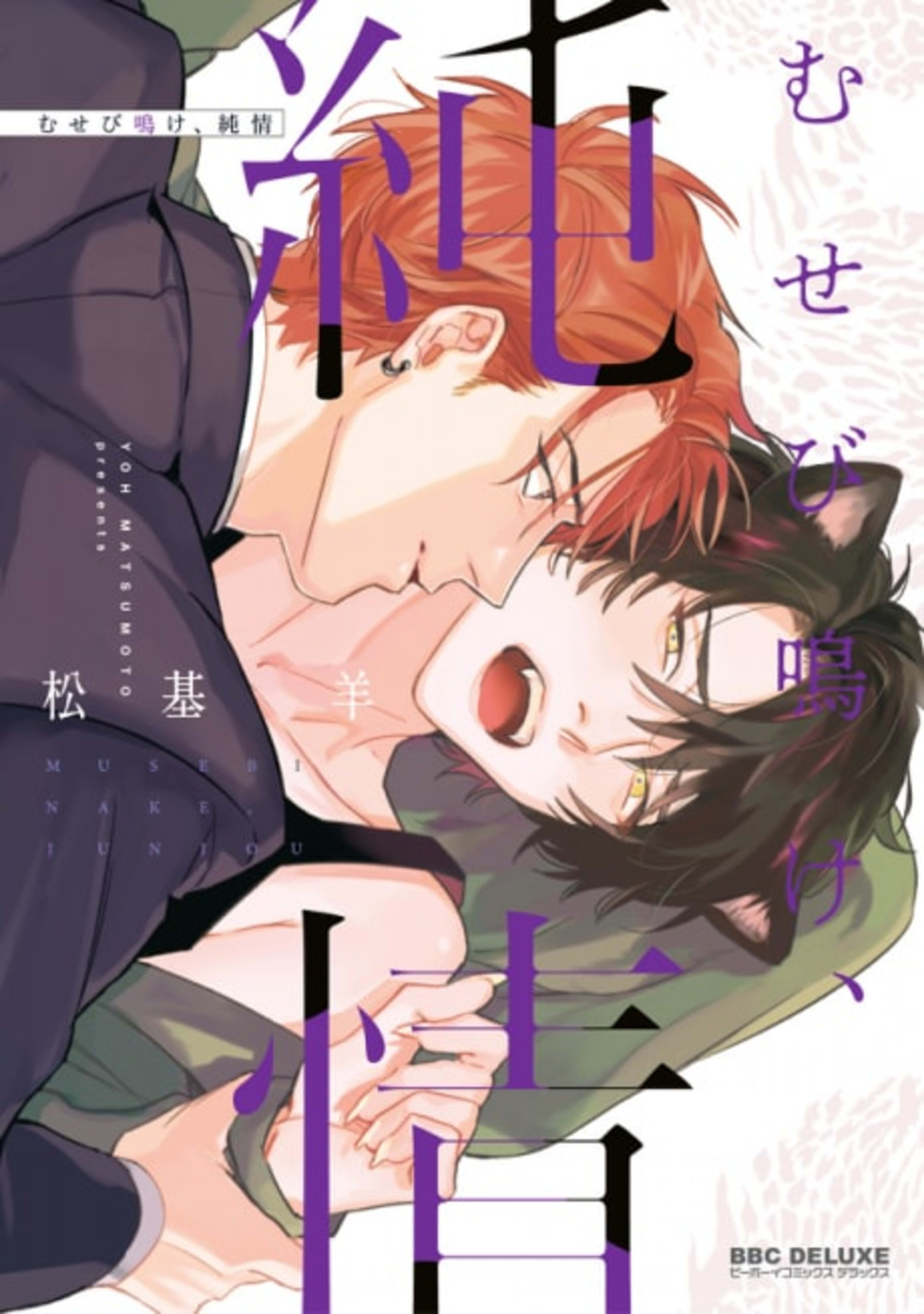 Musebinake, Junjou cover — © Viz Media