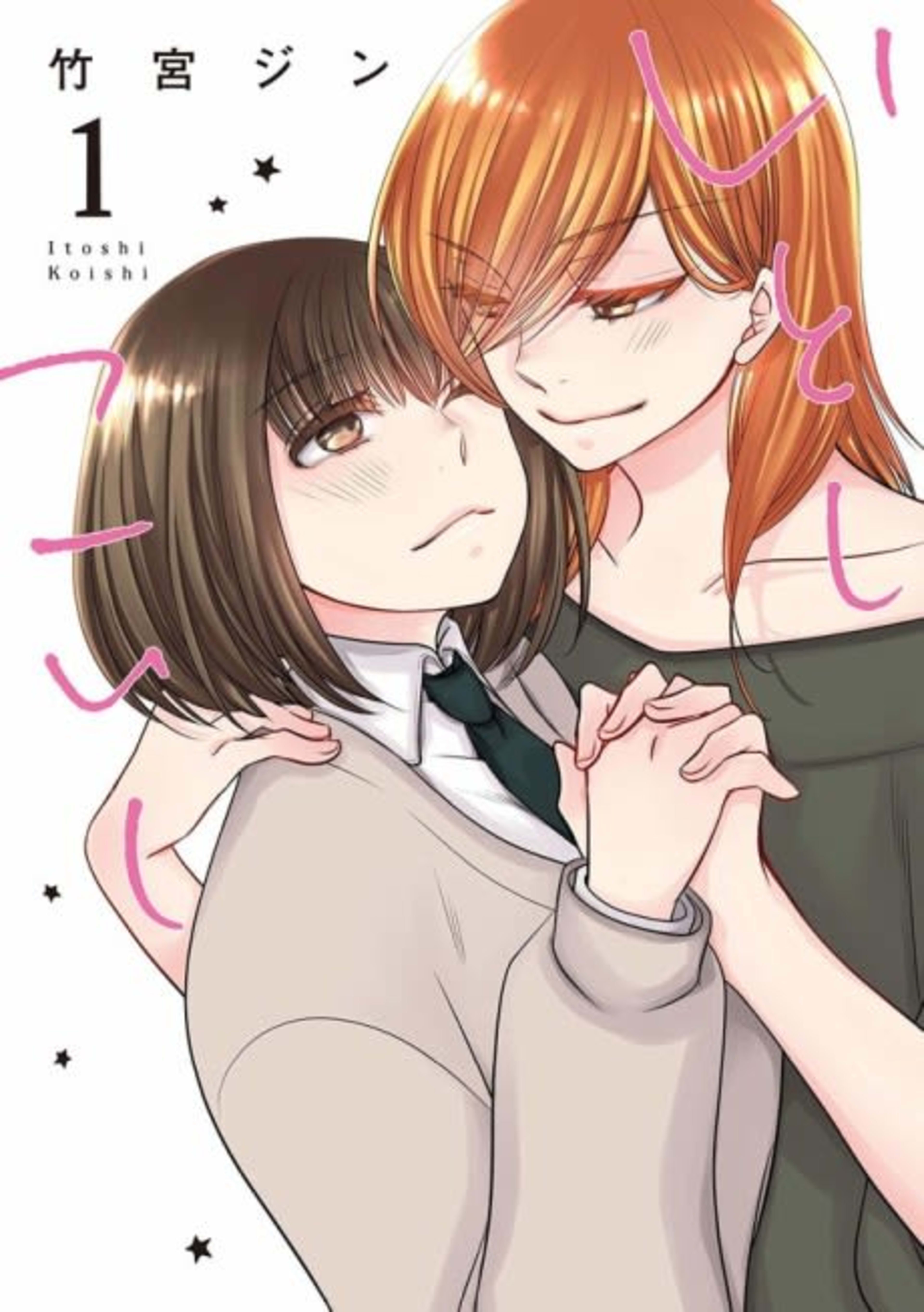 Itoshi Koishi cover — © Viz Media