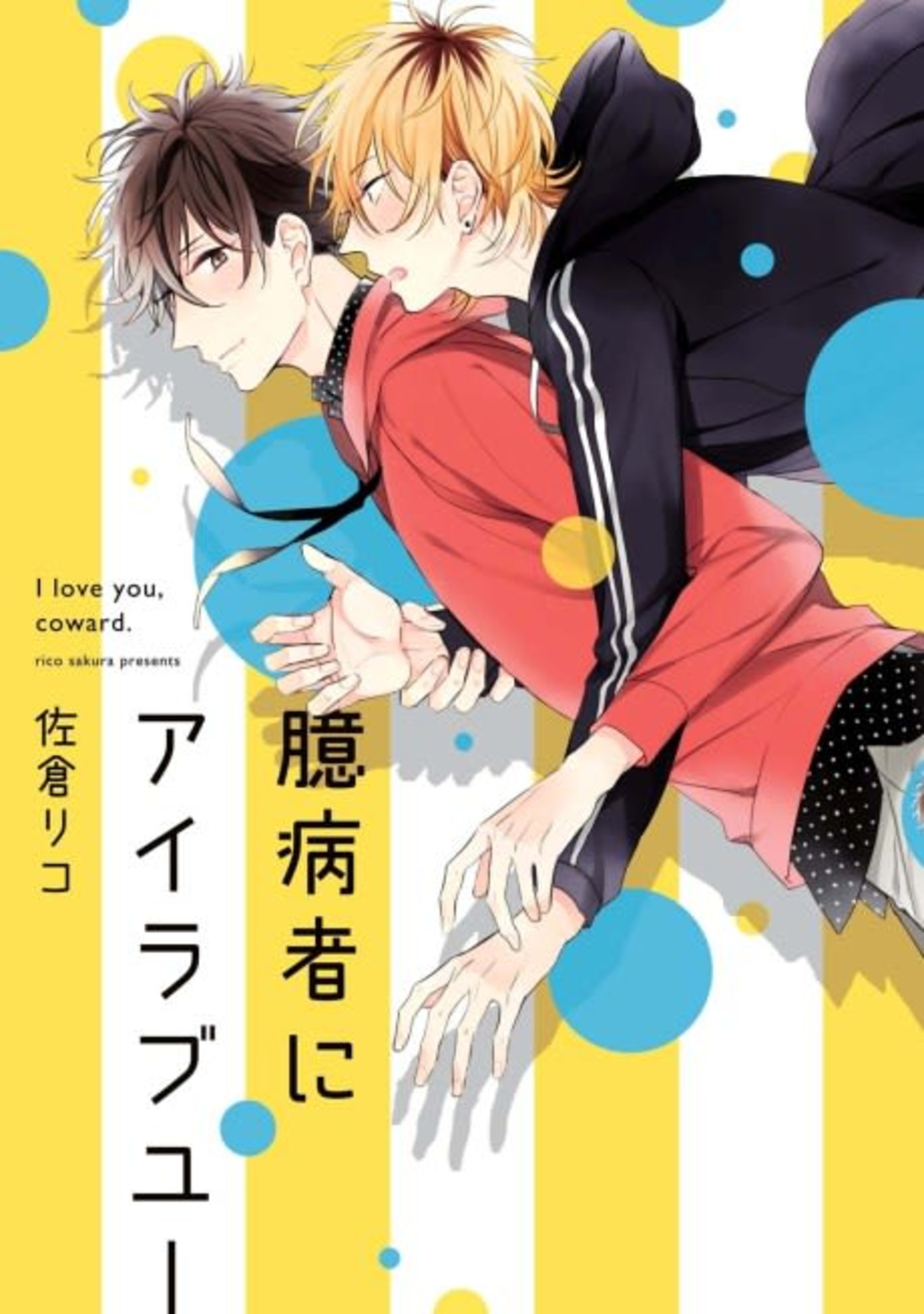 Okubyoumono ni I Love You cover — © Lezhin Comics
