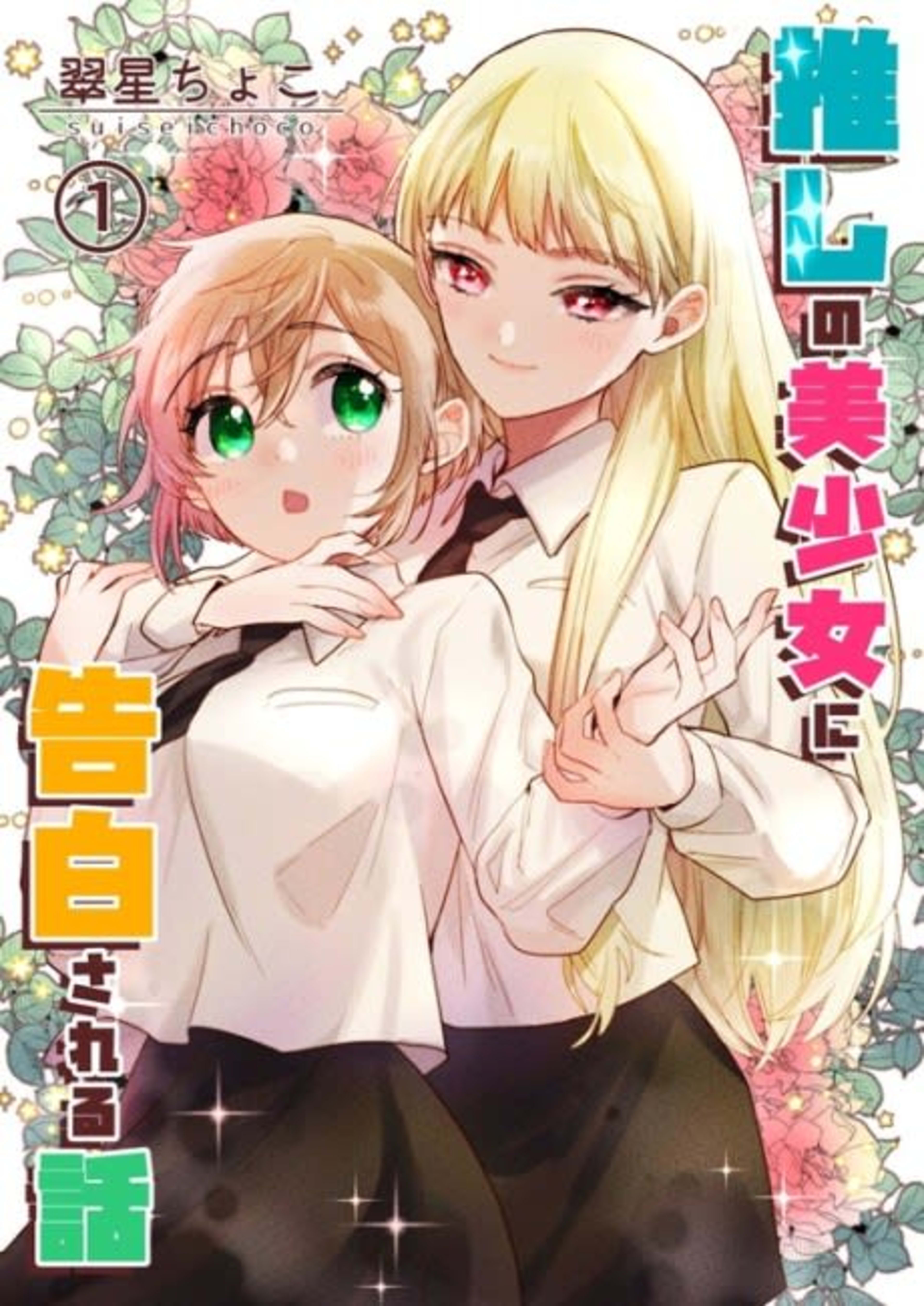 Oshi no Bishoujo ni Kokuhakusareru Hanashi cover — © Viz Media