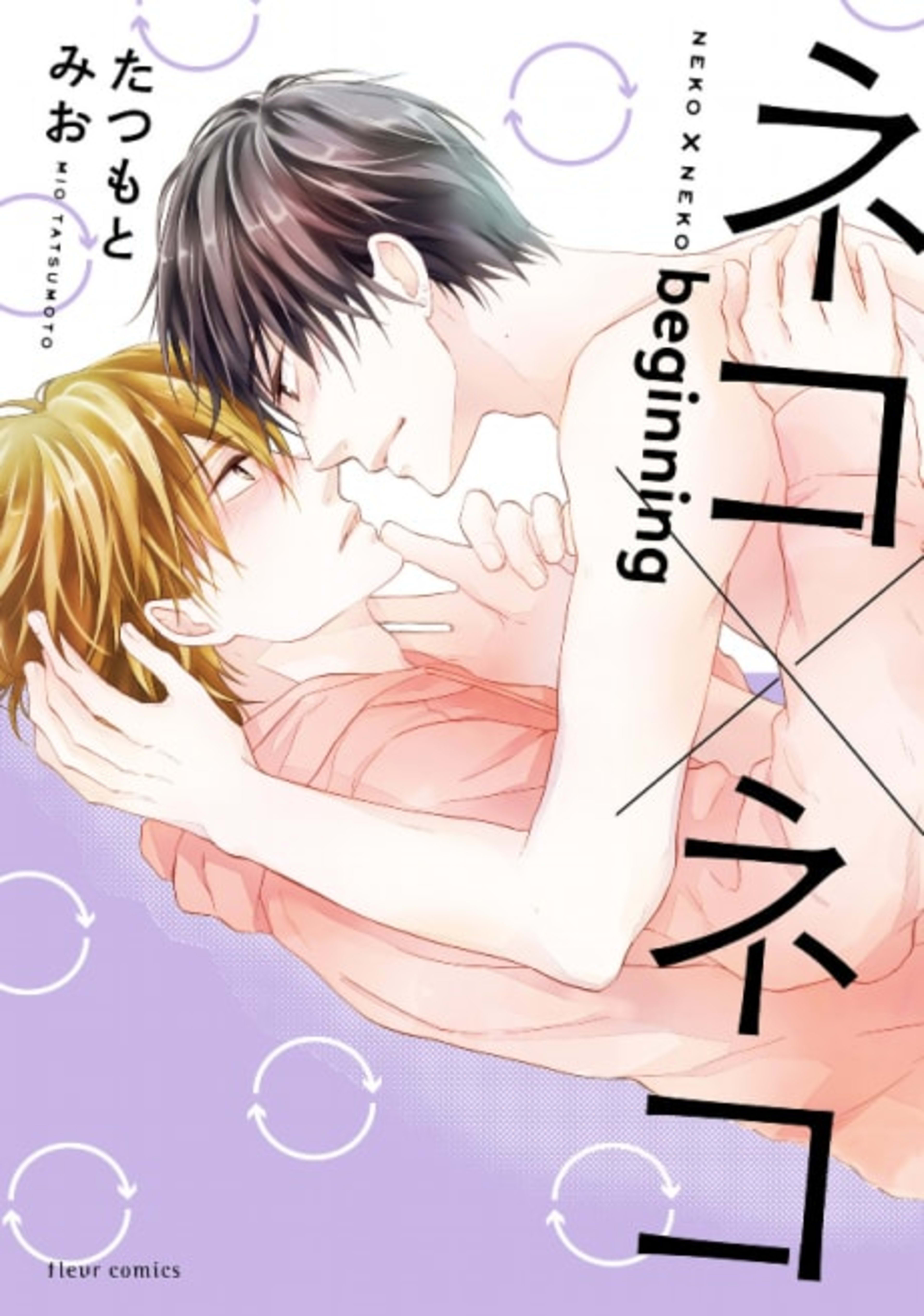 Neko x Neko: beginning cover — © Viz Media