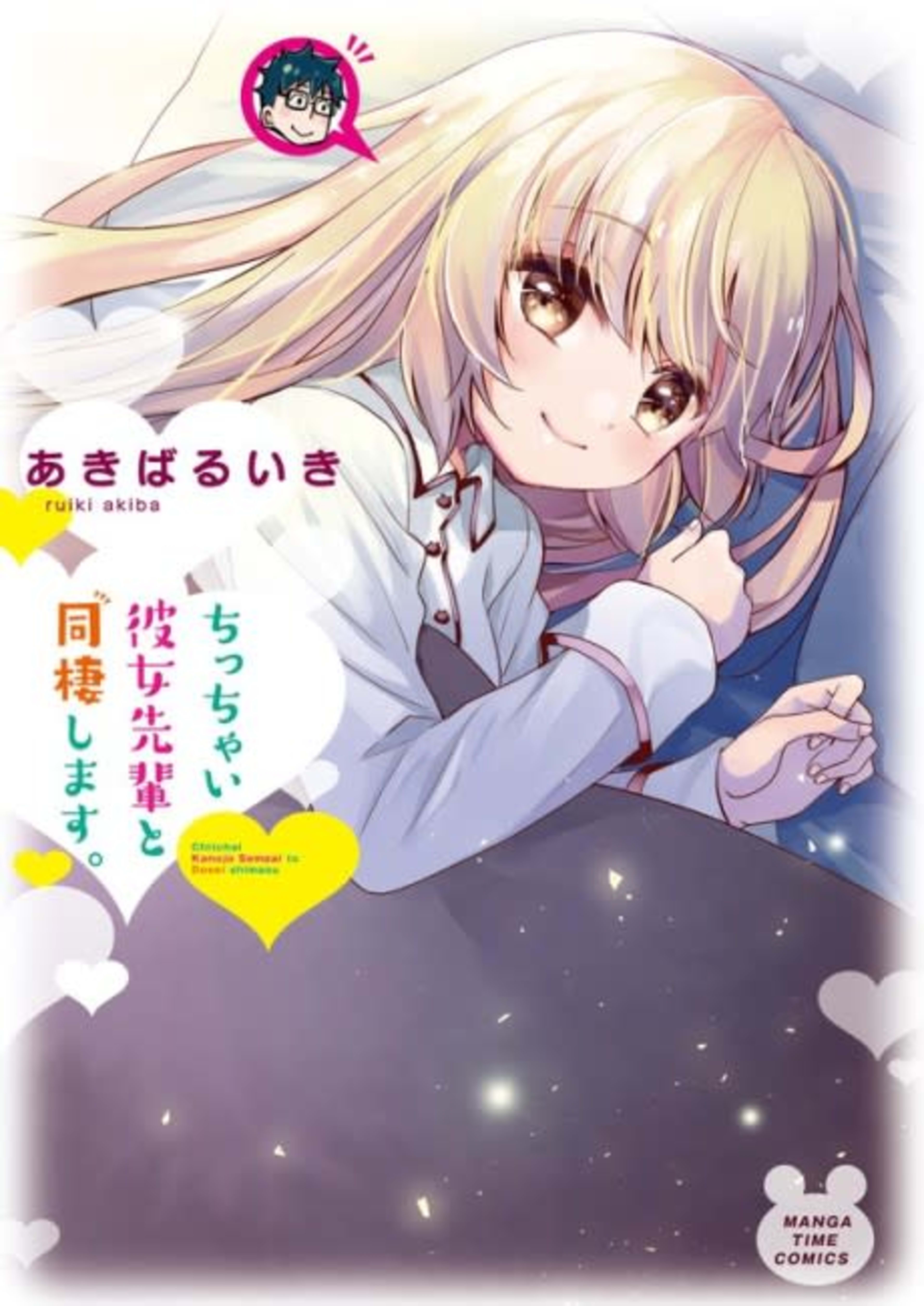 Chicchai Kanojo Senpai to Douseishimasu. cover — © Viz Media