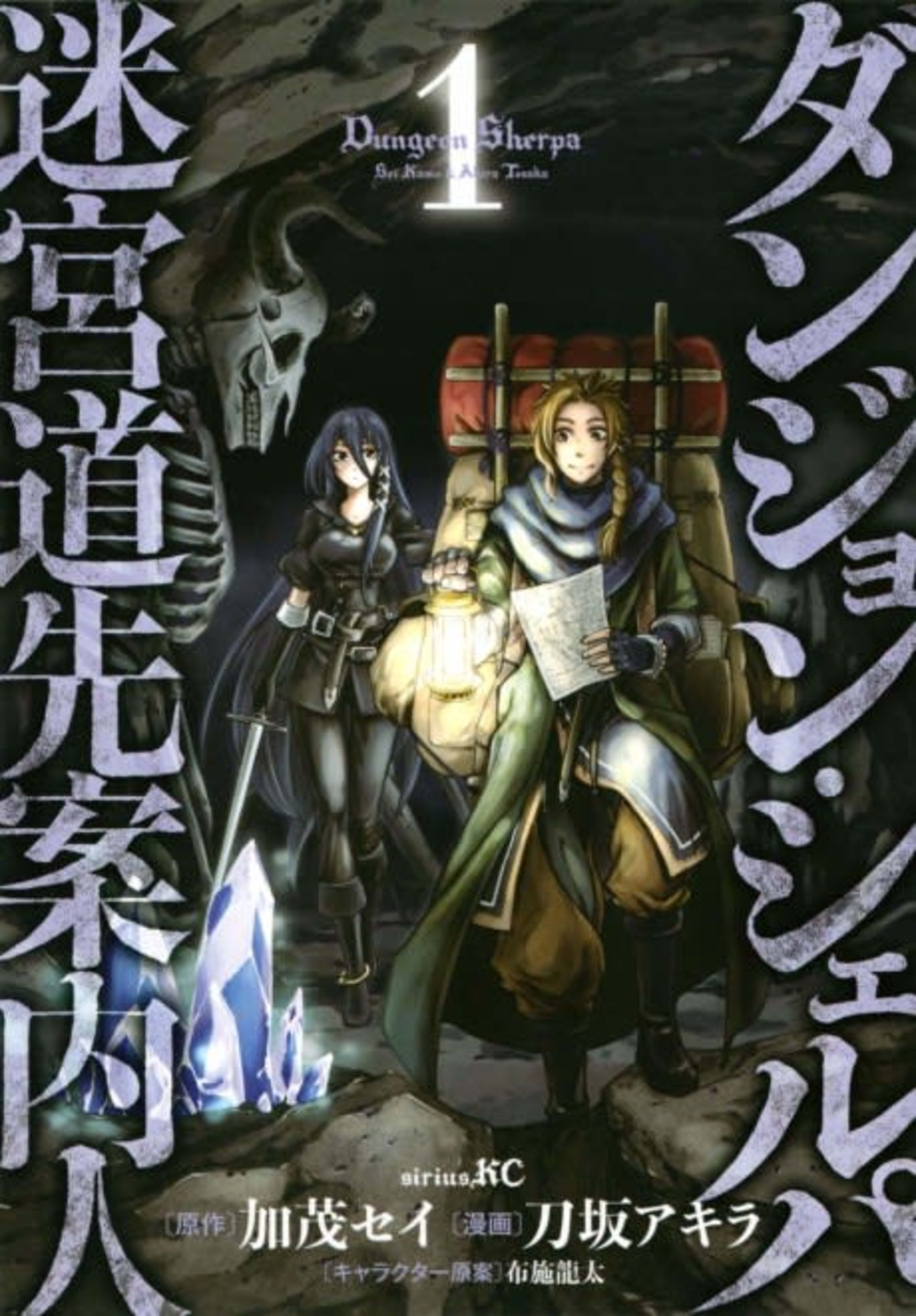 Dungeon Sherpa: The Labyrinth Guide cover — © Kodansha Comics