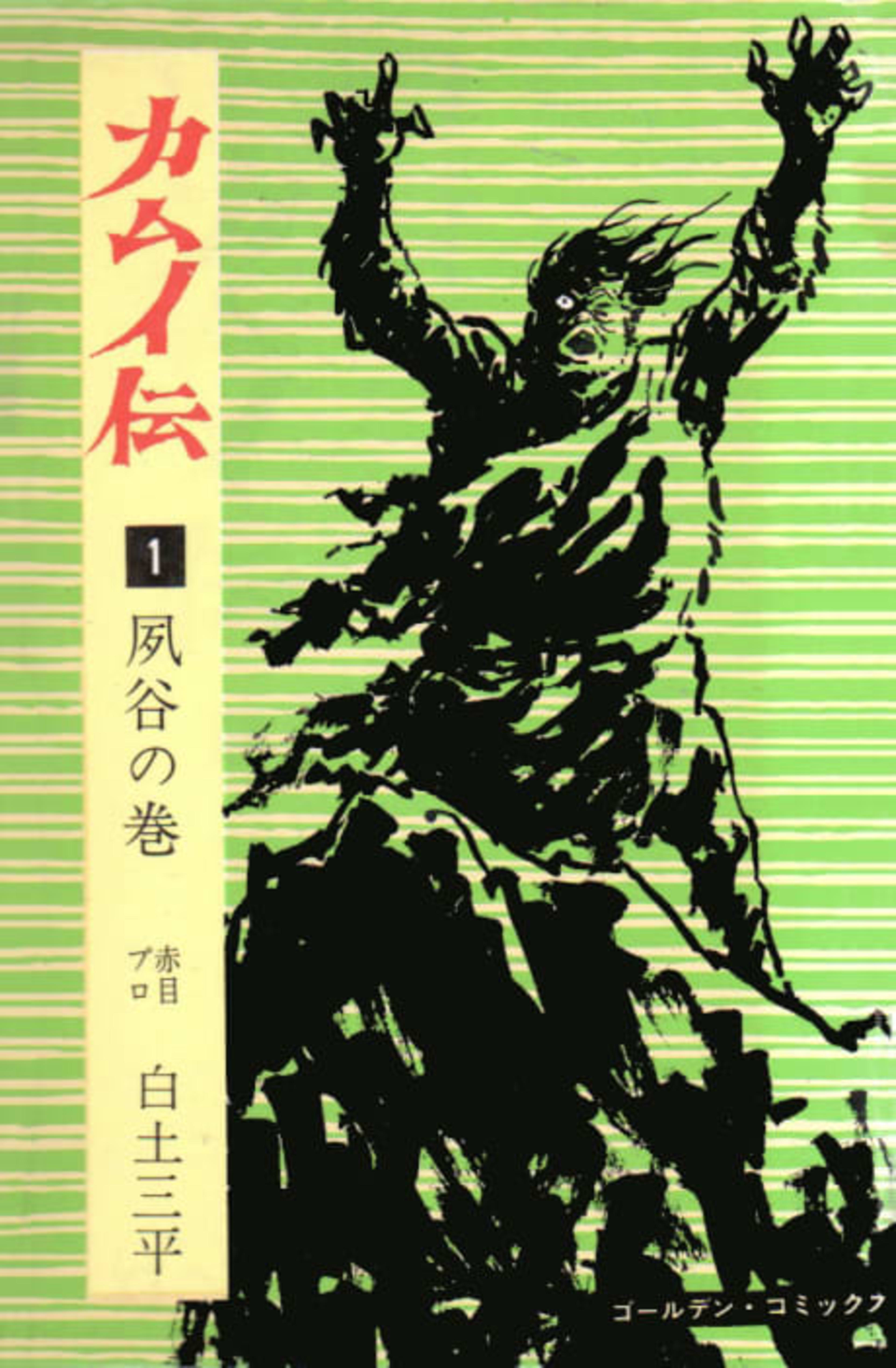 The Legend of Kamui cover — © Viz Media