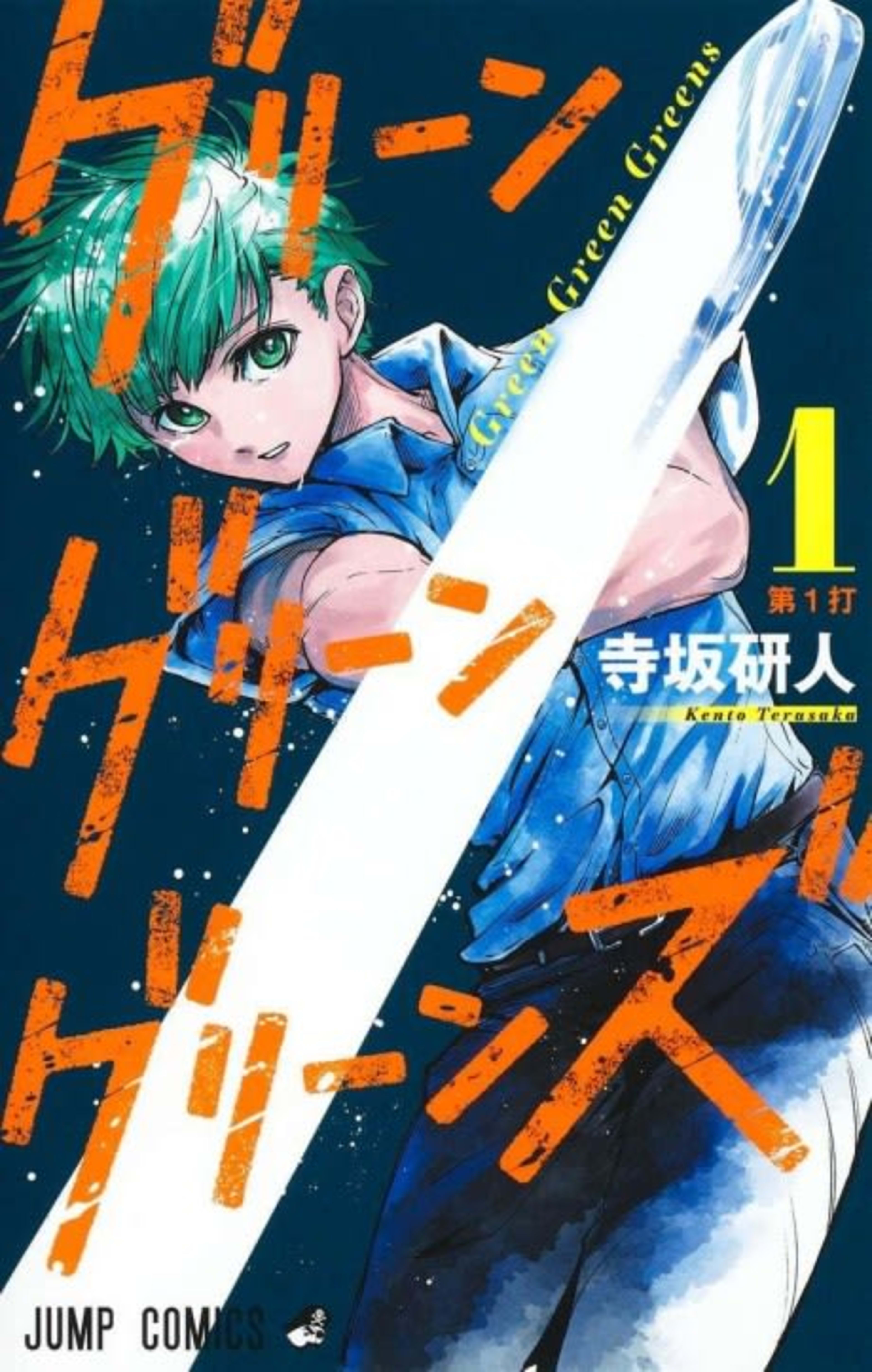 Green Green Greens cover — © Viz Media