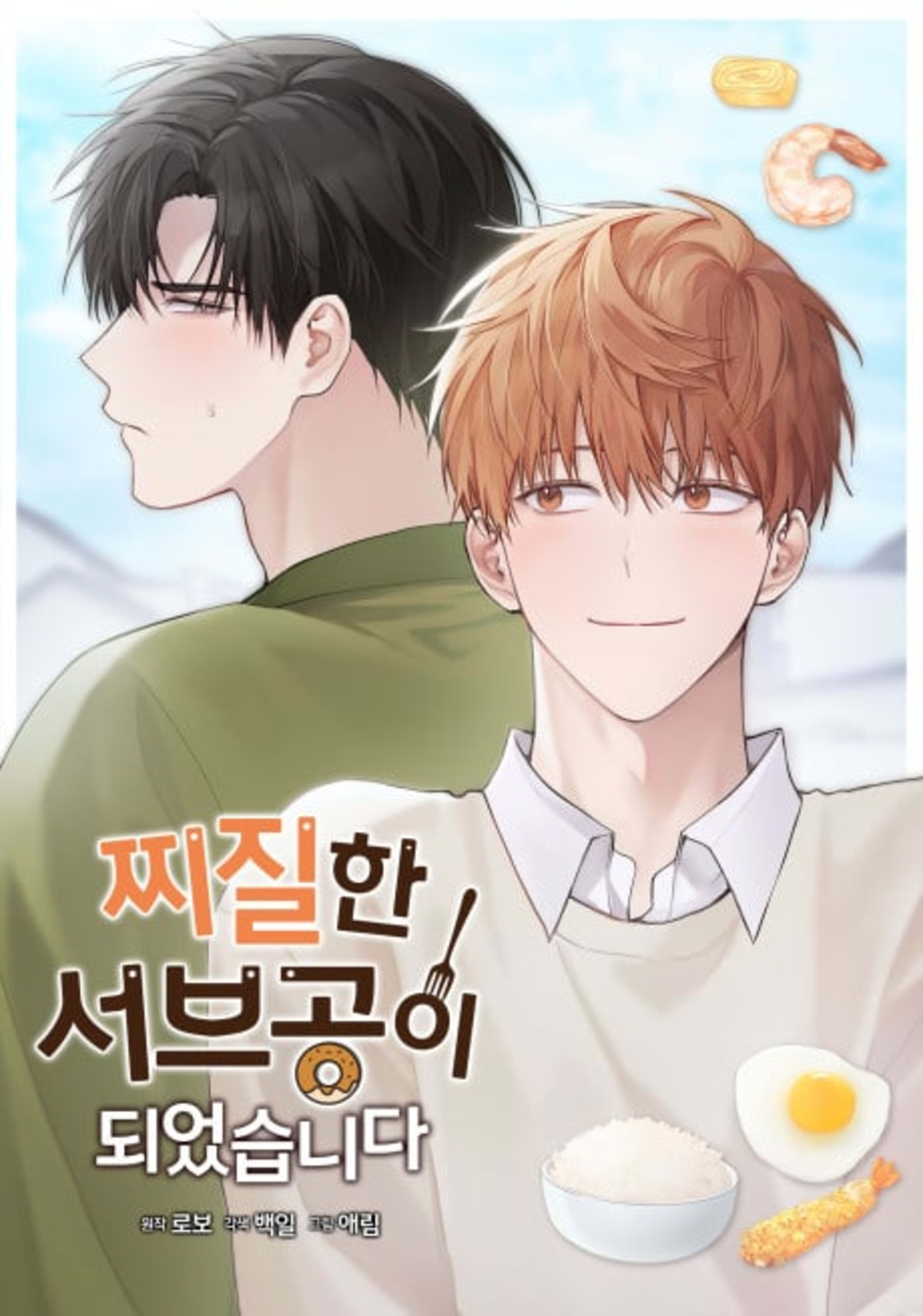 I Became the Lousy Side Top cover — © Tappytoon