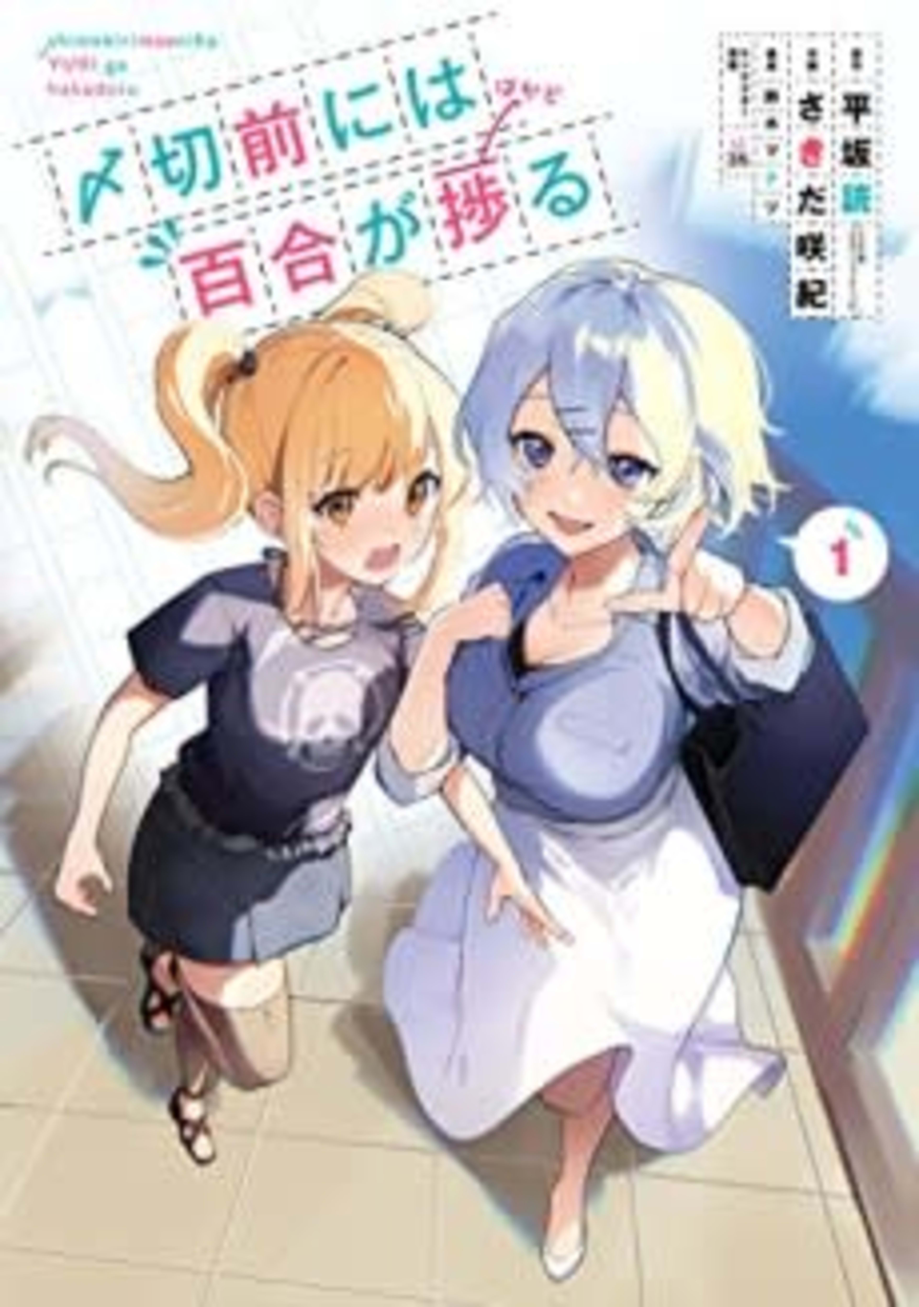 Shimekiri Mae ni wa Yuri ga Hakadoru cover — © Viz Media