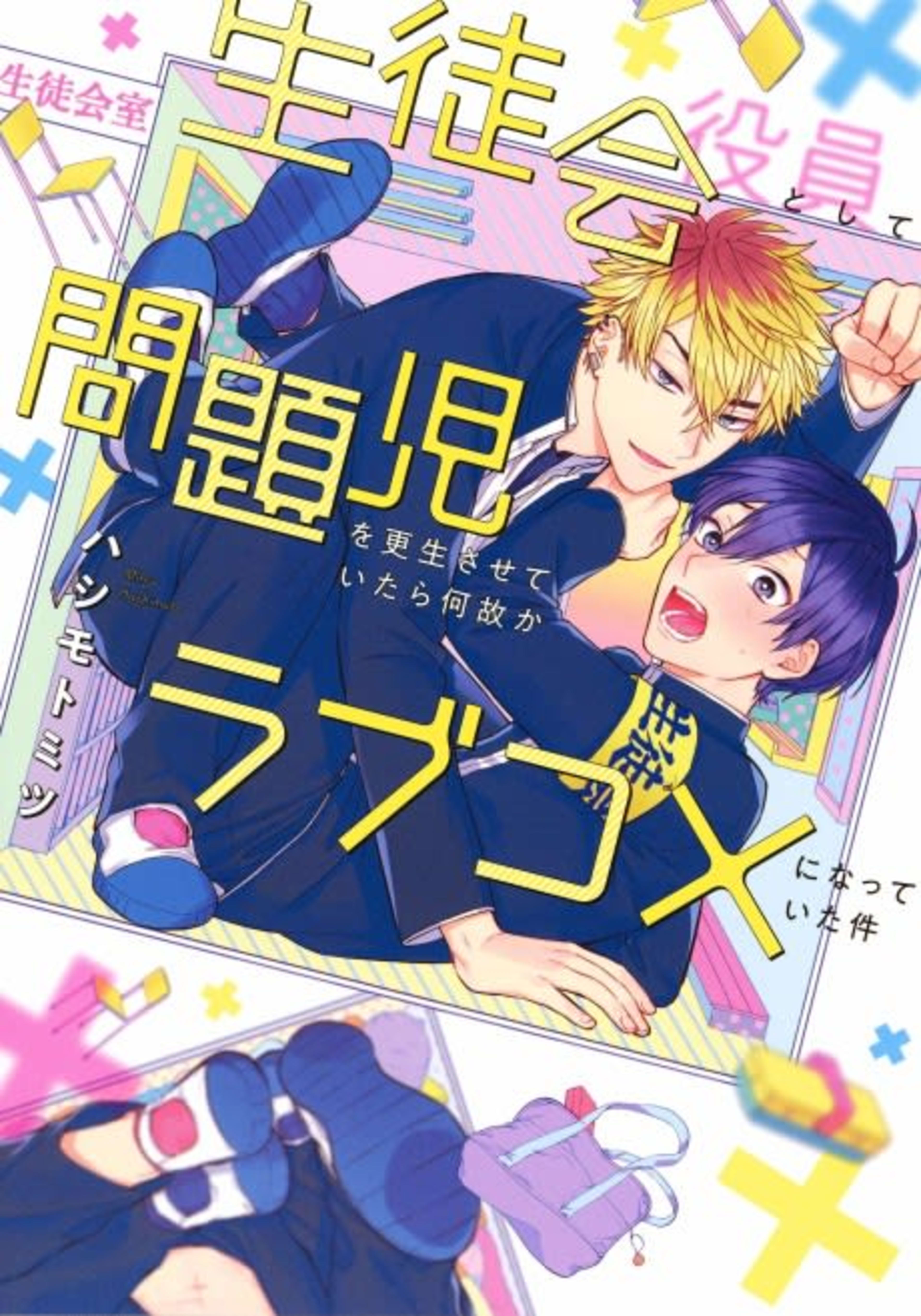 Seitokai: When a Student Council Member Rehabilitating a Bad Boy Somehow Turns Into a Romantic Comedy cover — © Viz Media