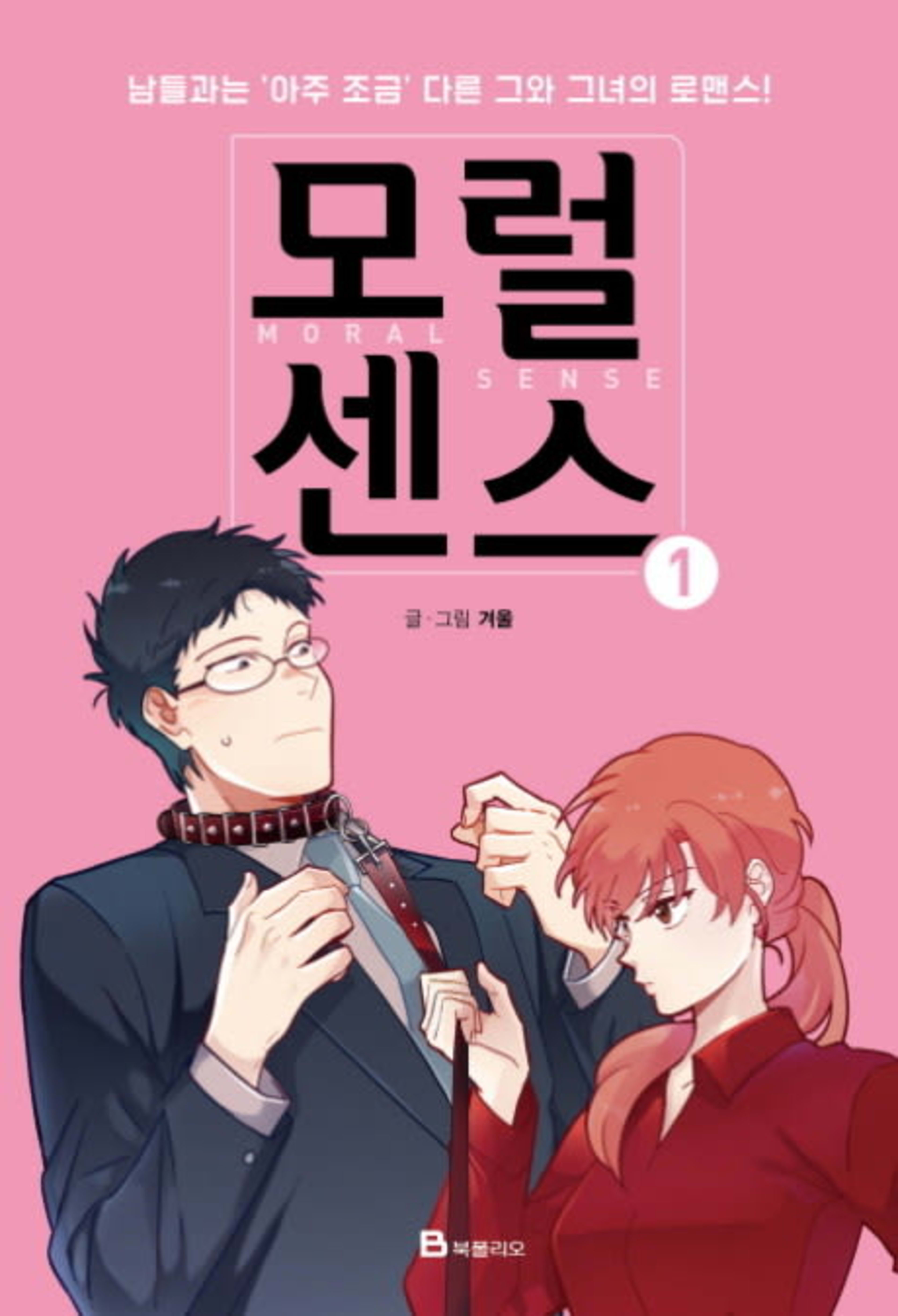 Love and Leashes cover — © Yen Press