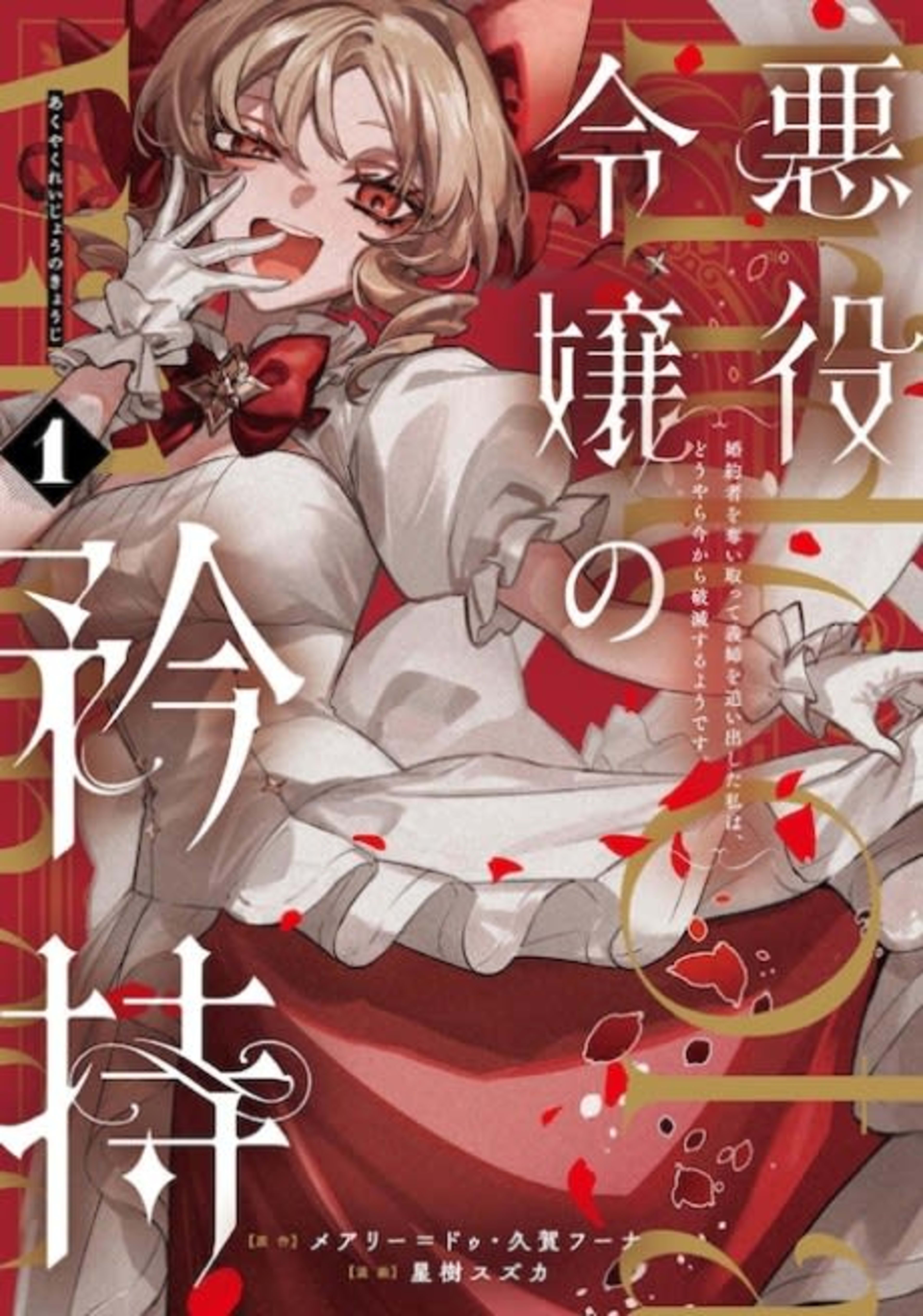 Proud to be the Villainess: I'm Doomed After Stealing my Half-Sister's Fiancé and Having Her Banished cover — © Viz Media