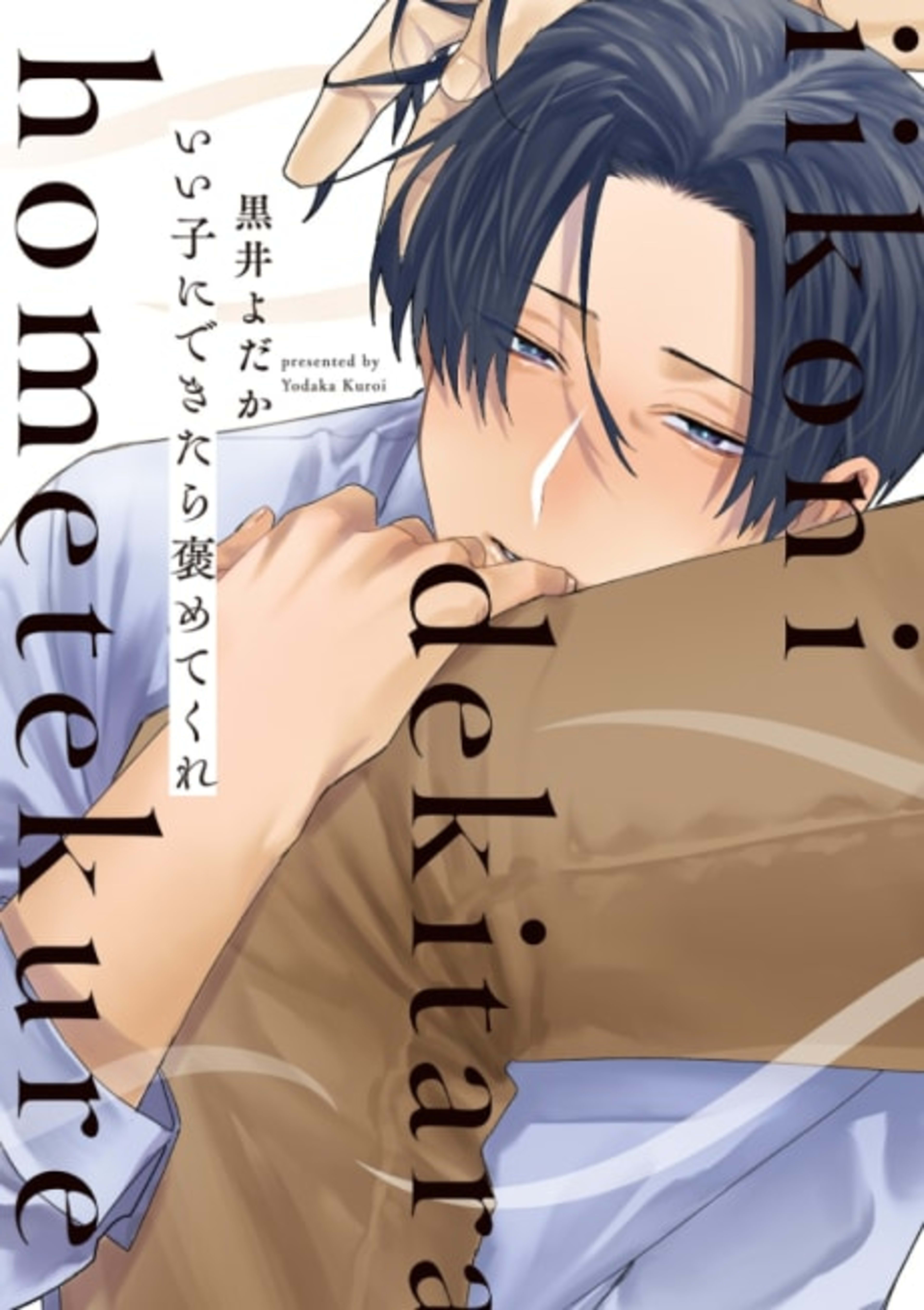 Praise Me When I'm a Good Boy cover — © Yen Press