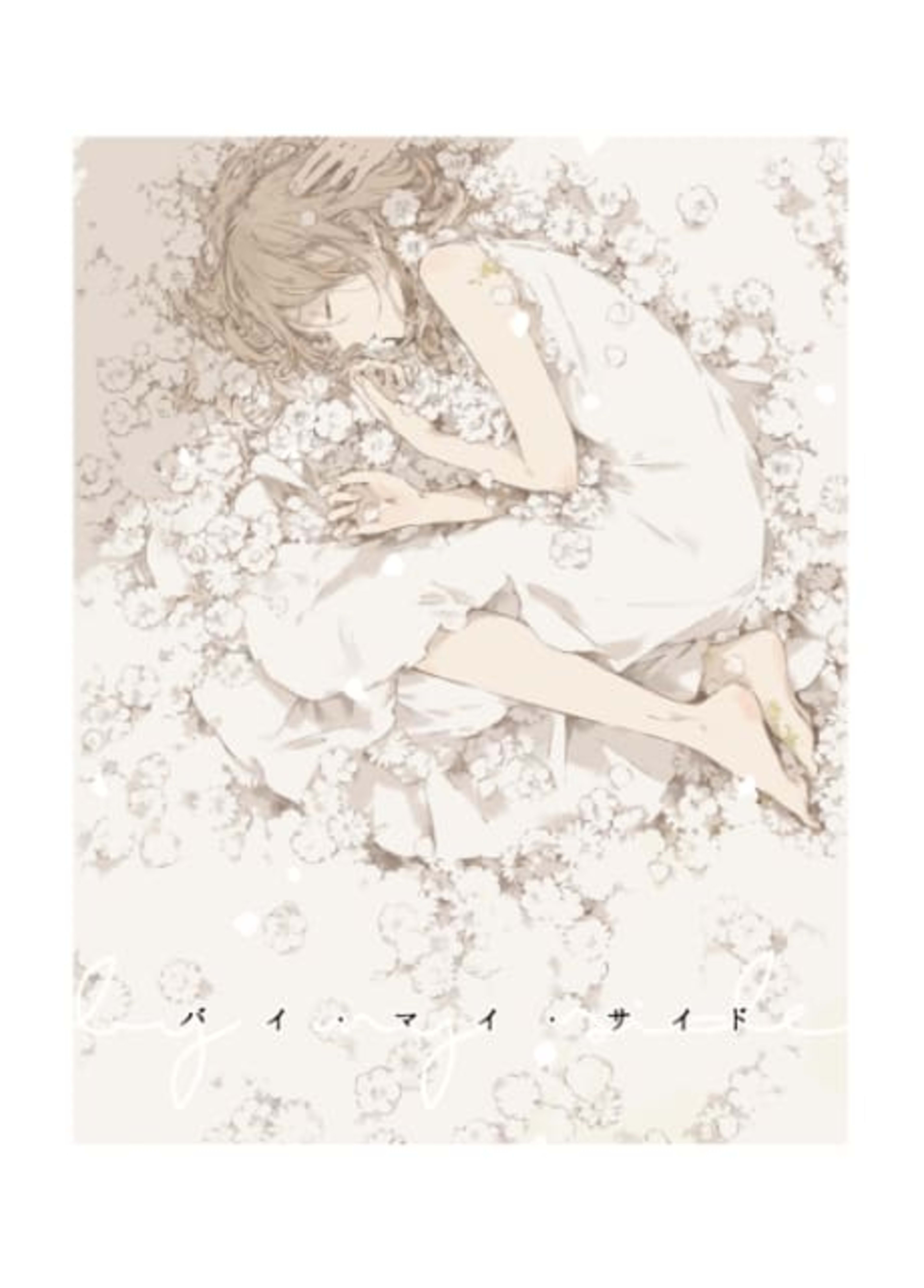 By my side cover — © Viz Media