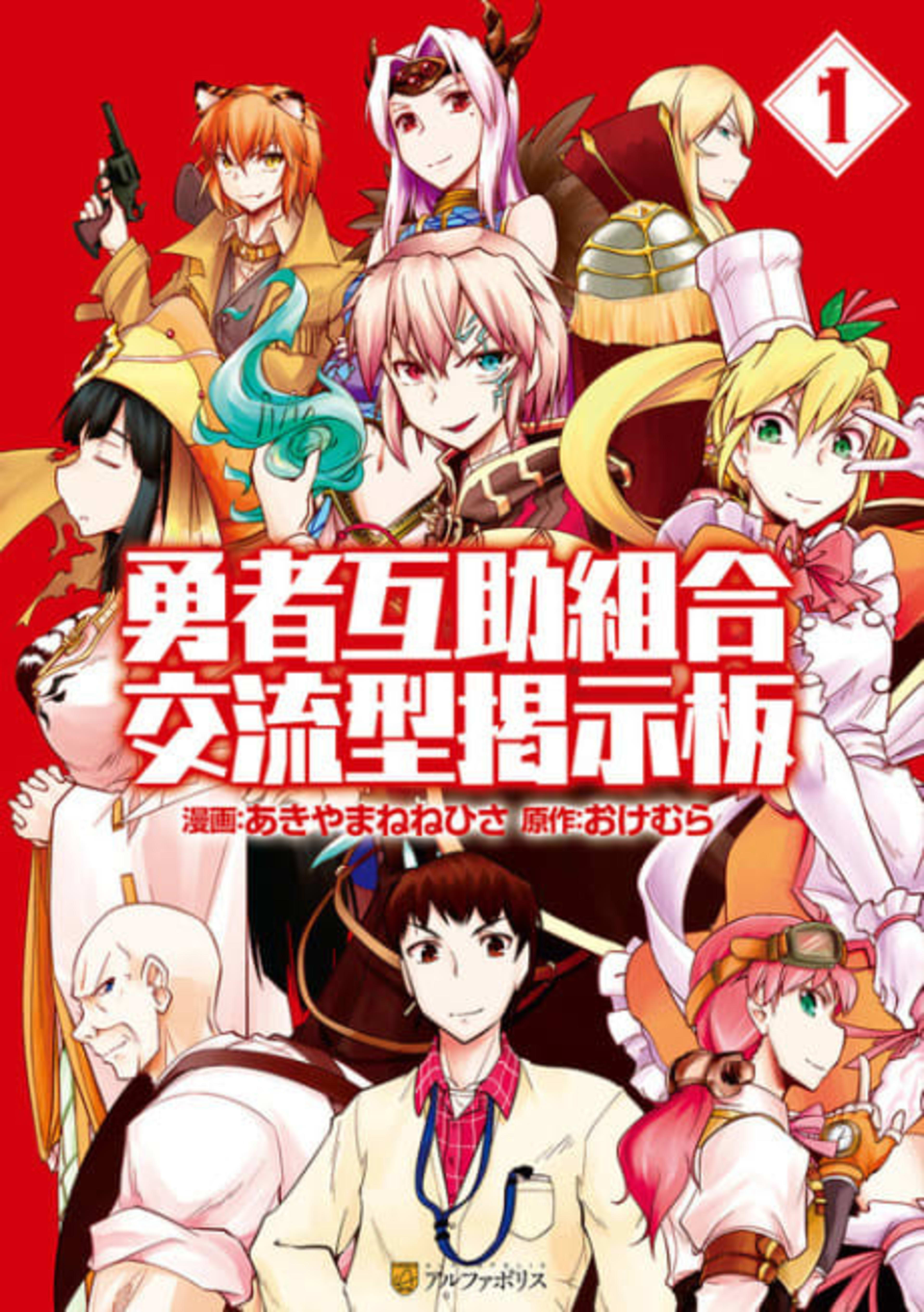 Yuusha Gojo Kumiai Kouryuugata Keijiban cover — © Viz Media