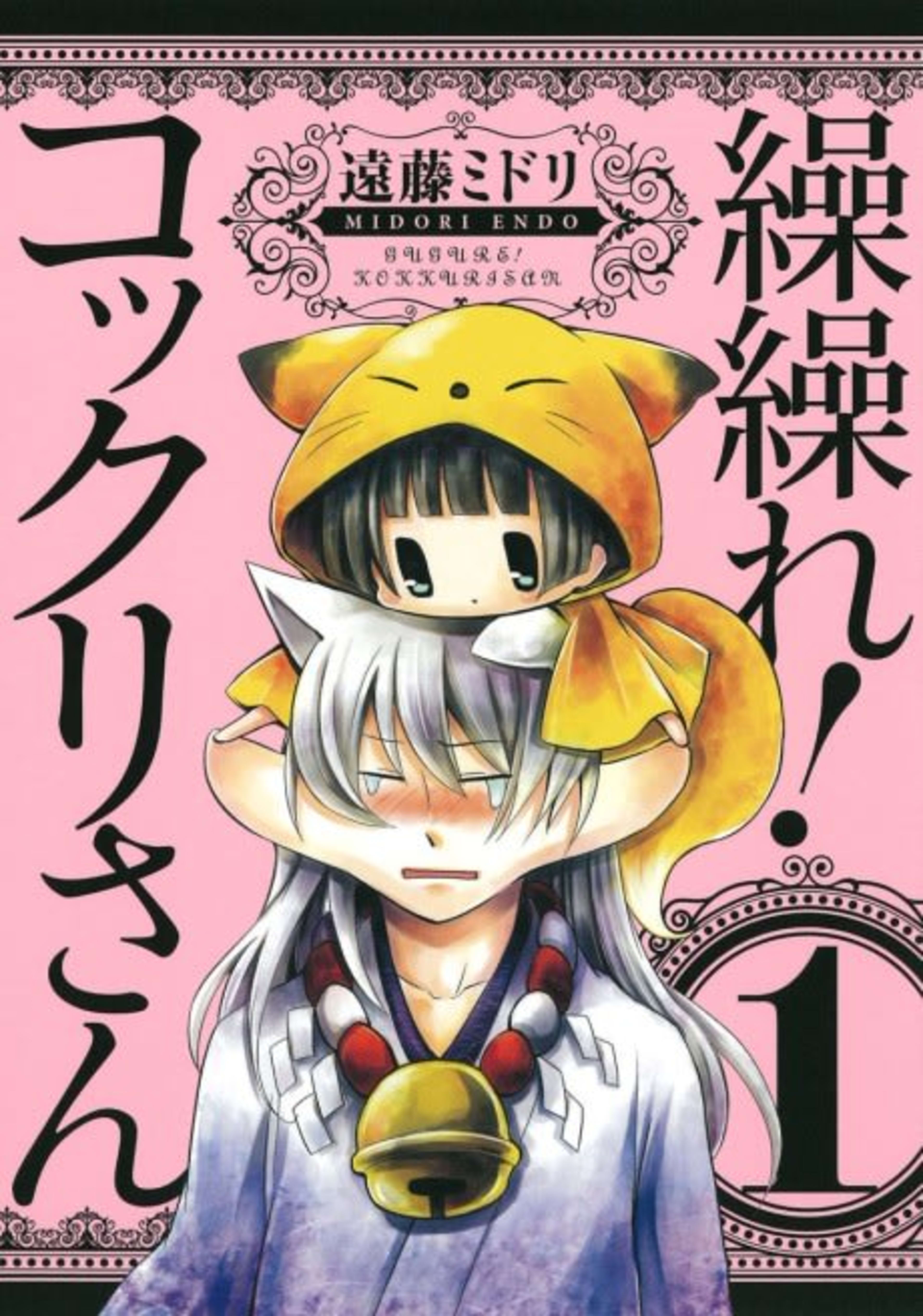 Gugure! Kokkuri-san cover — © Viz Media