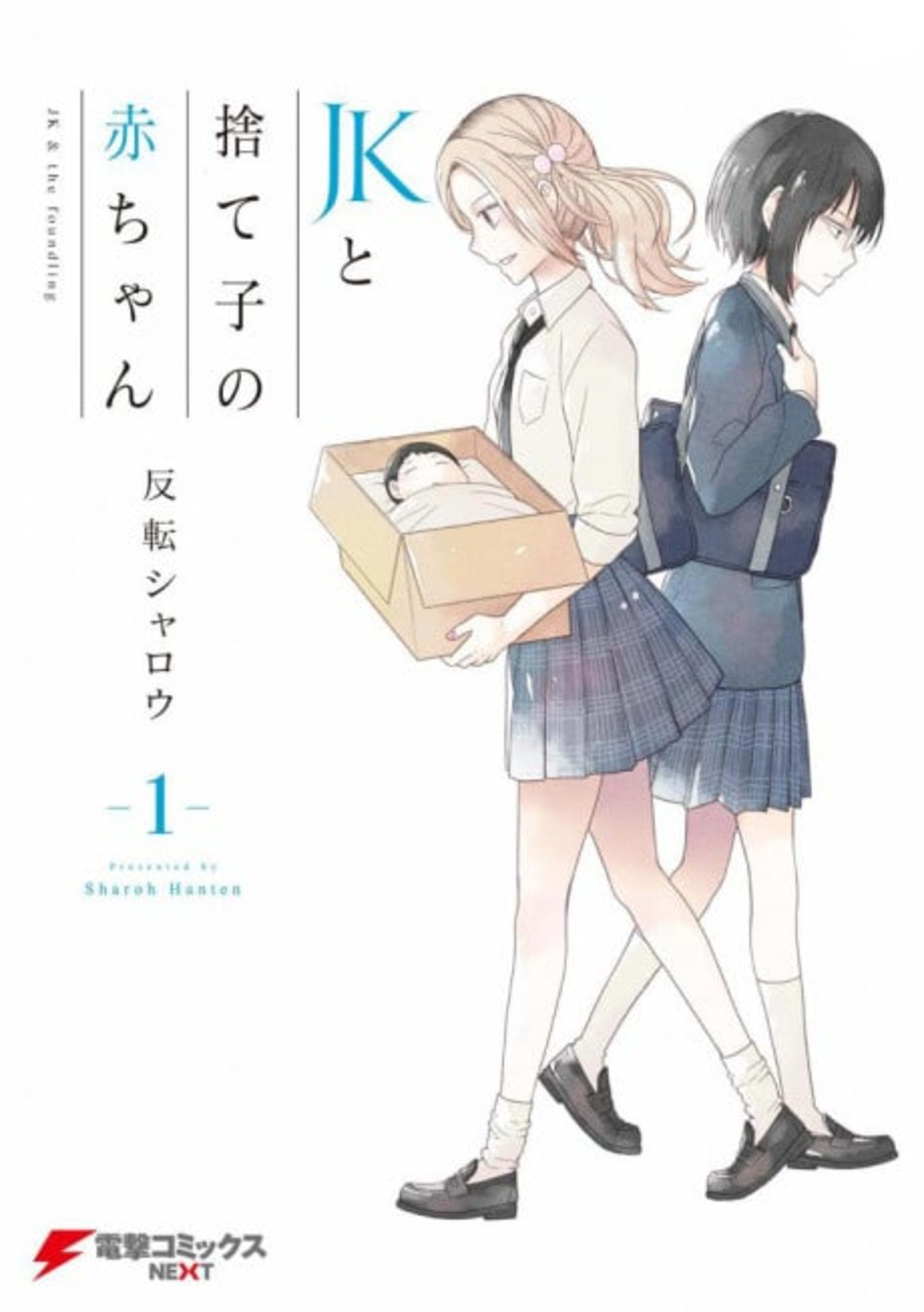 JK to Sutego no Akachan cover — © Viz Media