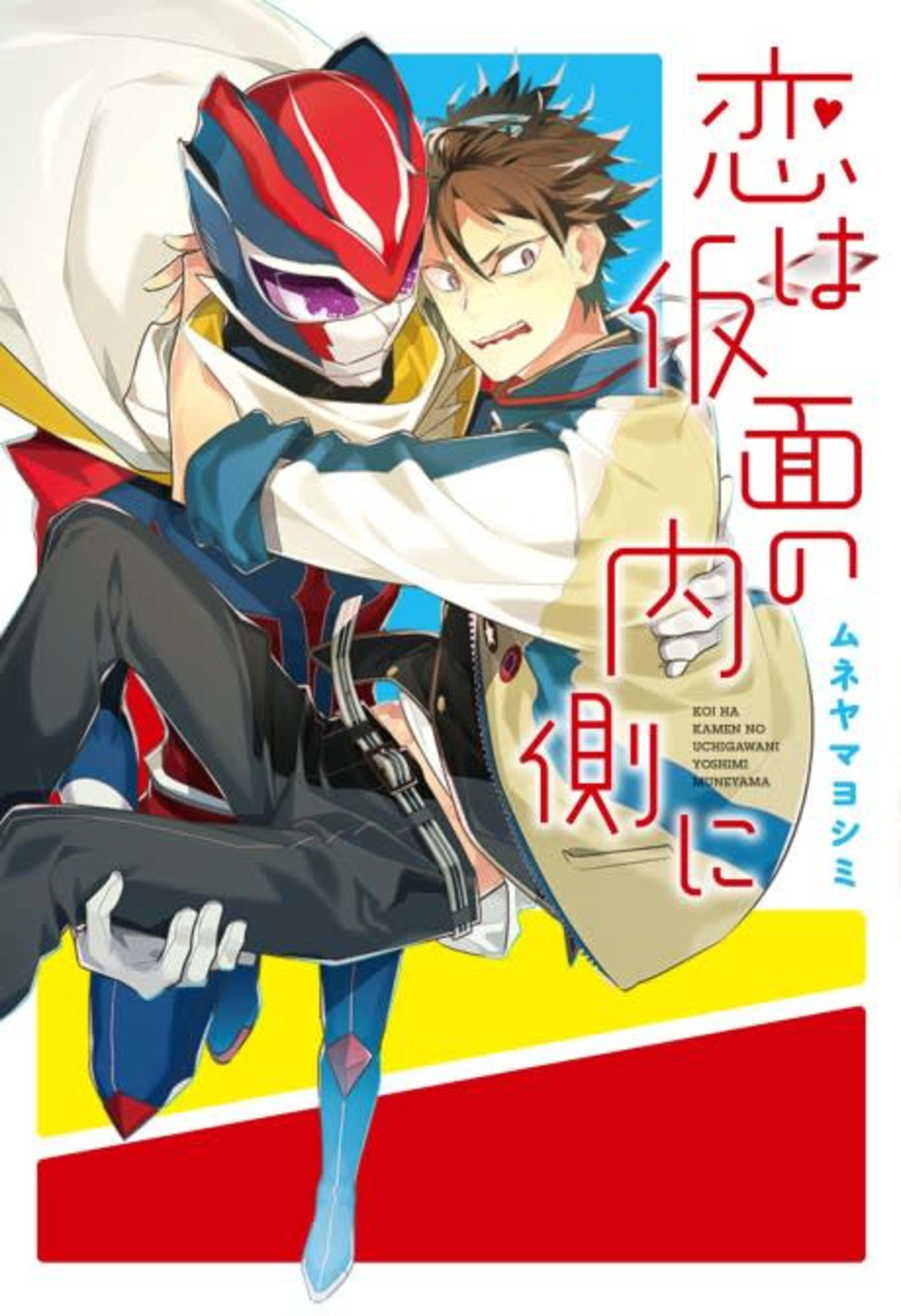 Koi wa Kamen no Uchigawa ni cover — © Viz Media