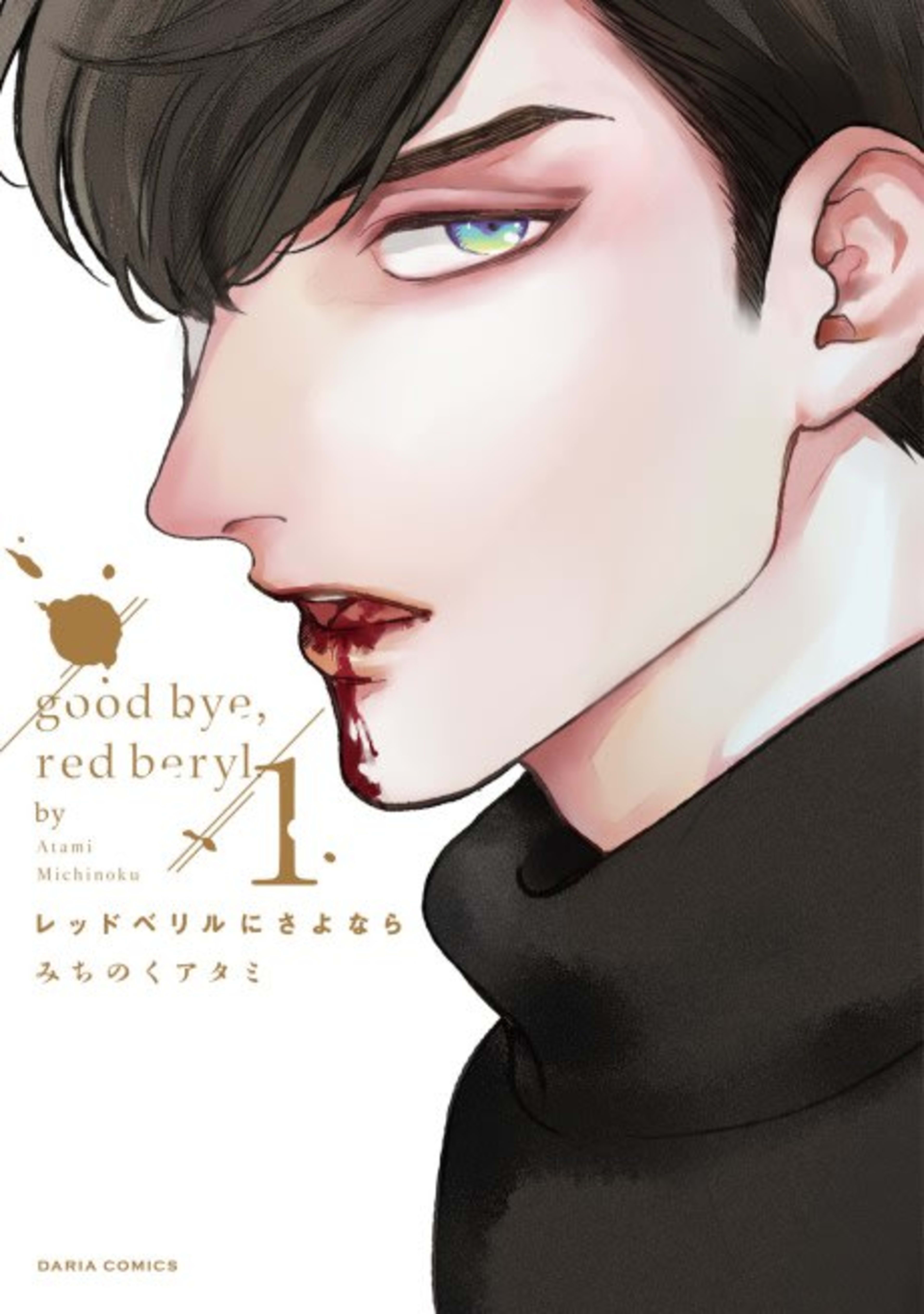 Goodbye, Red Beryl cover — © MangaPlaza