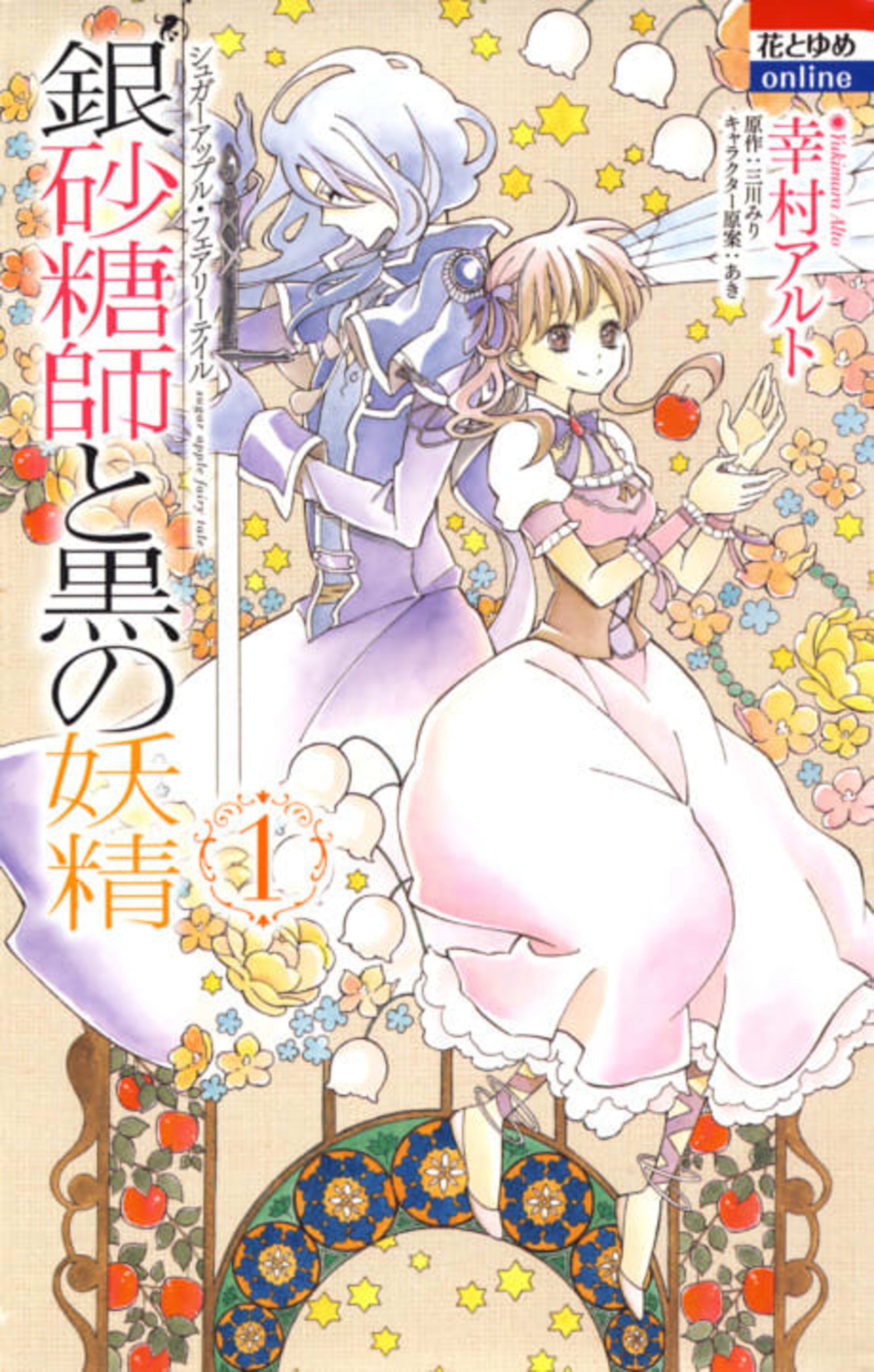 Ginzatoushi to Kuro no Yousei: Sugar Apple Fairy Tale cover — © Viz Media