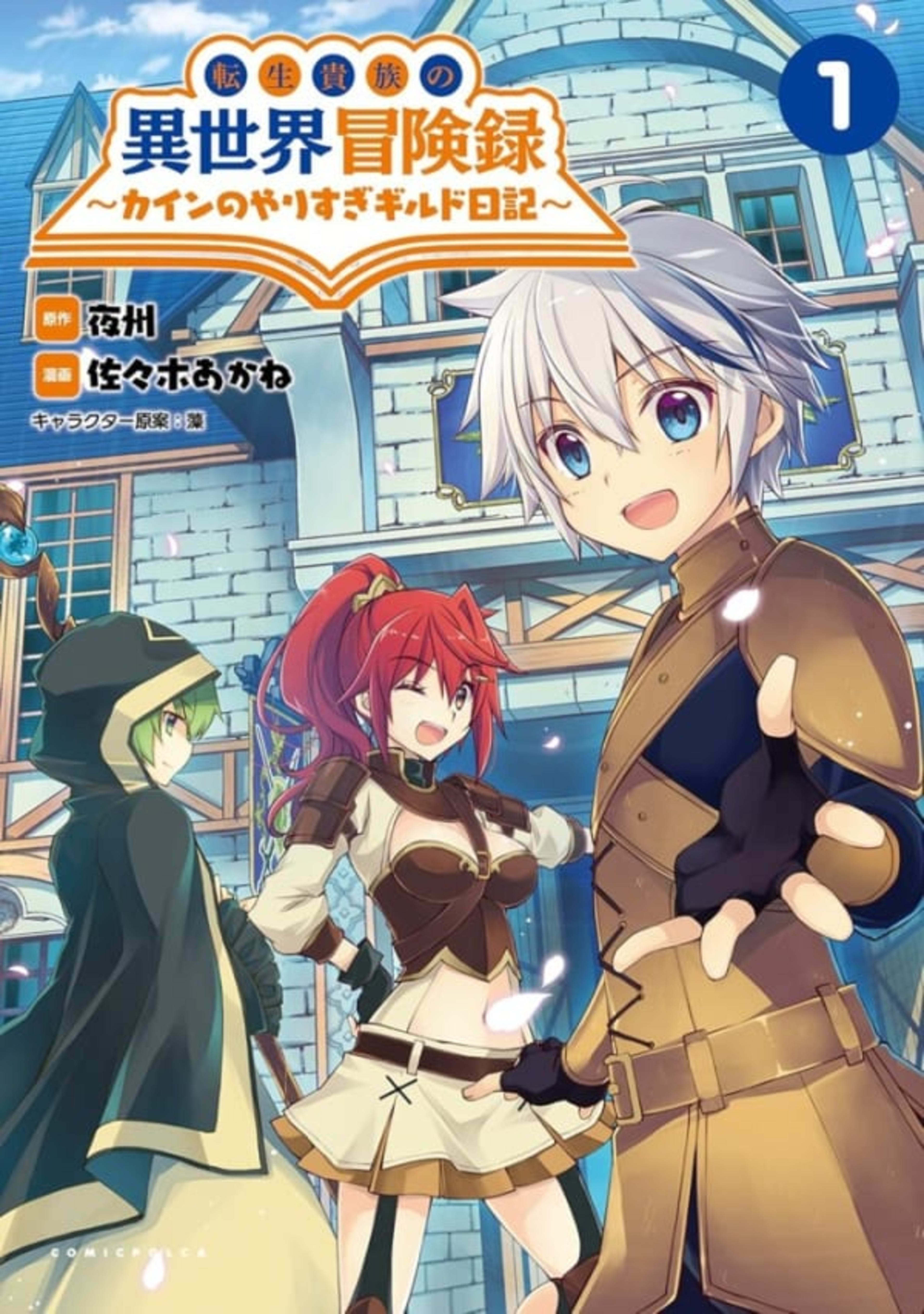Tensei Kizoku no Isekai Bōkenroku: Cain no Yarisugi Guild Nikki cover — © Hifumi Shobo
