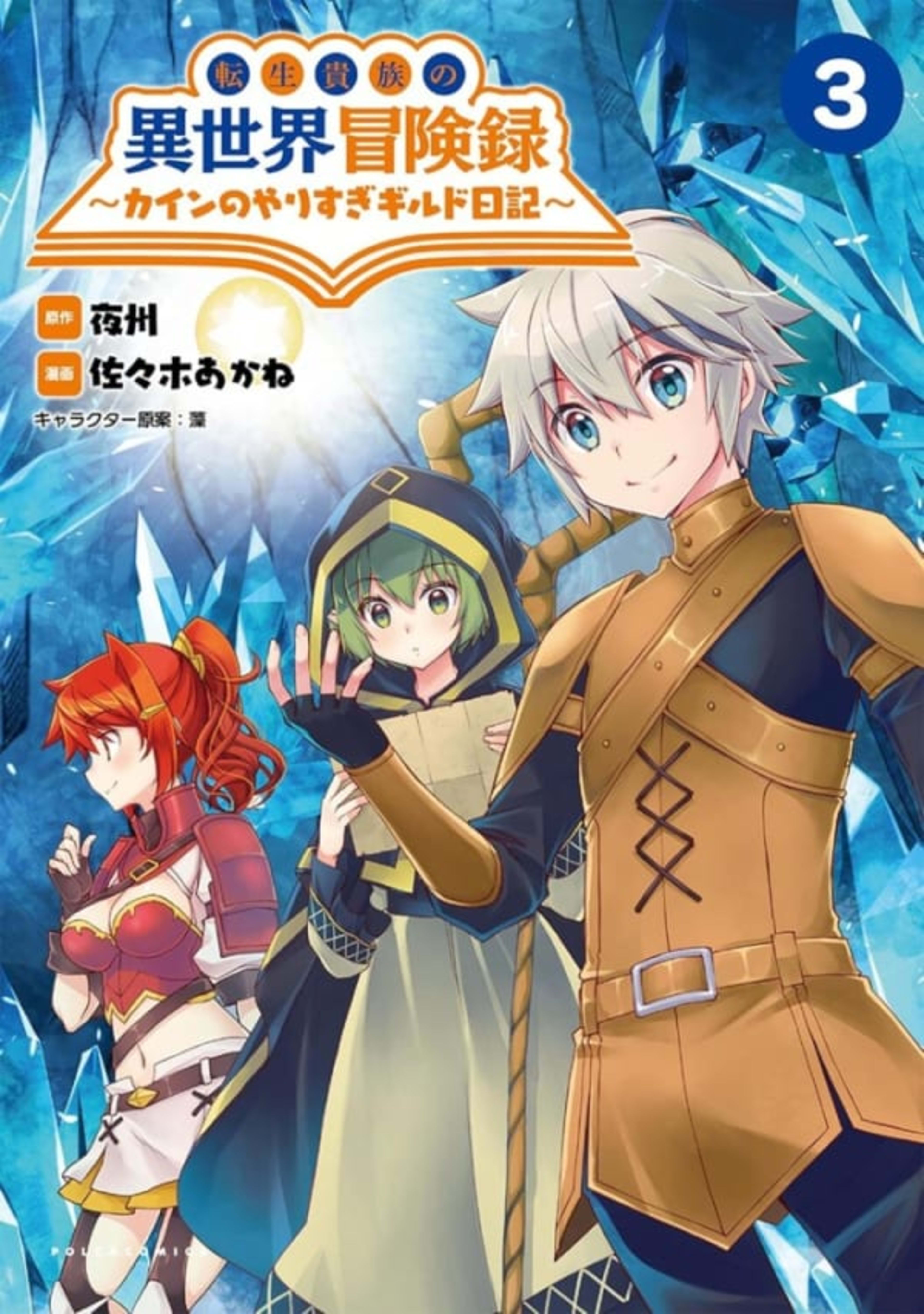Tensei Kizoku no Isekai Bōkenroku: Cain no Yarisugi Guild Nikki 3