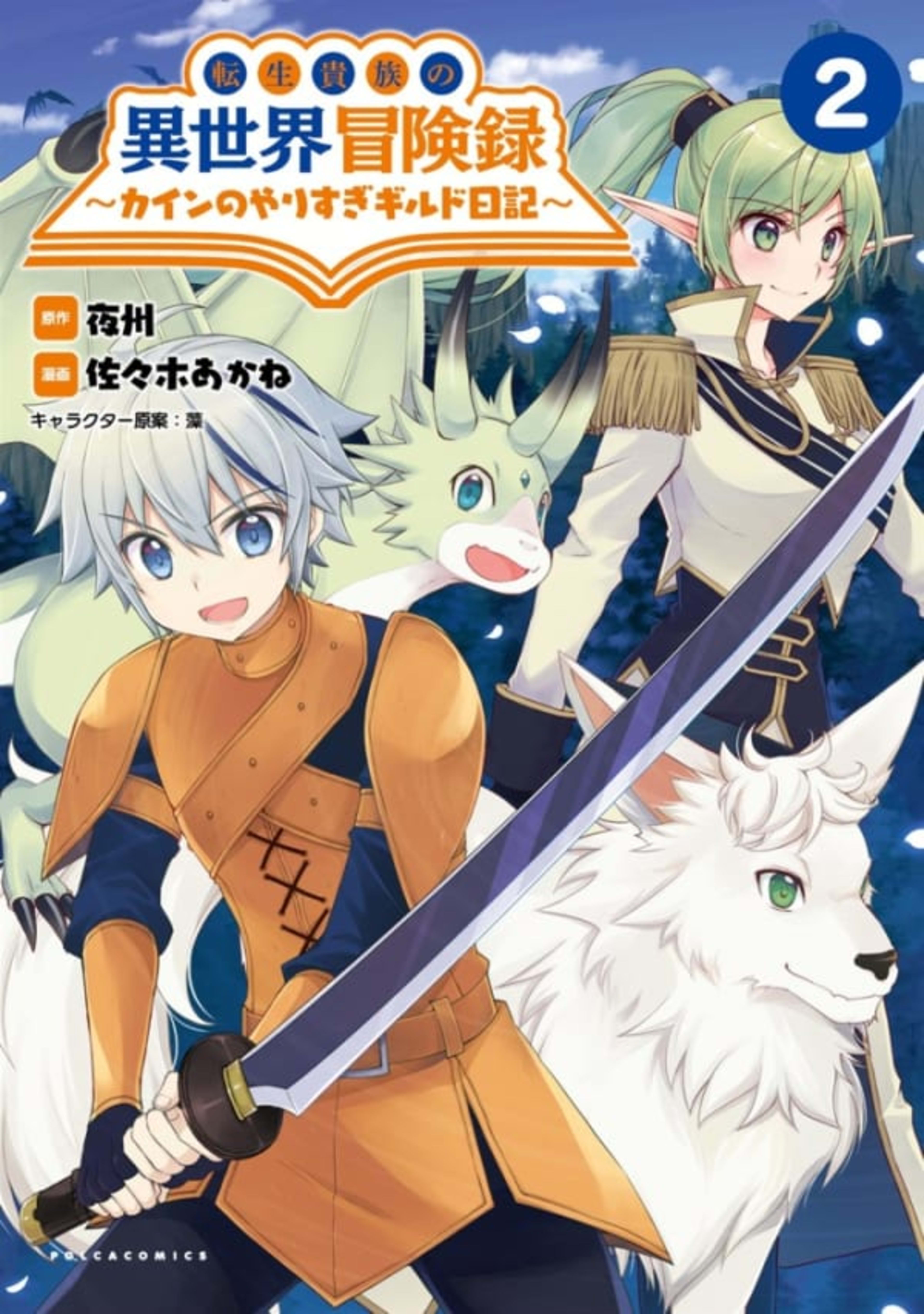 Tensei Kizoku no Isekai Bōkenroku: Cain no Yarisugi Guild Nikki 2