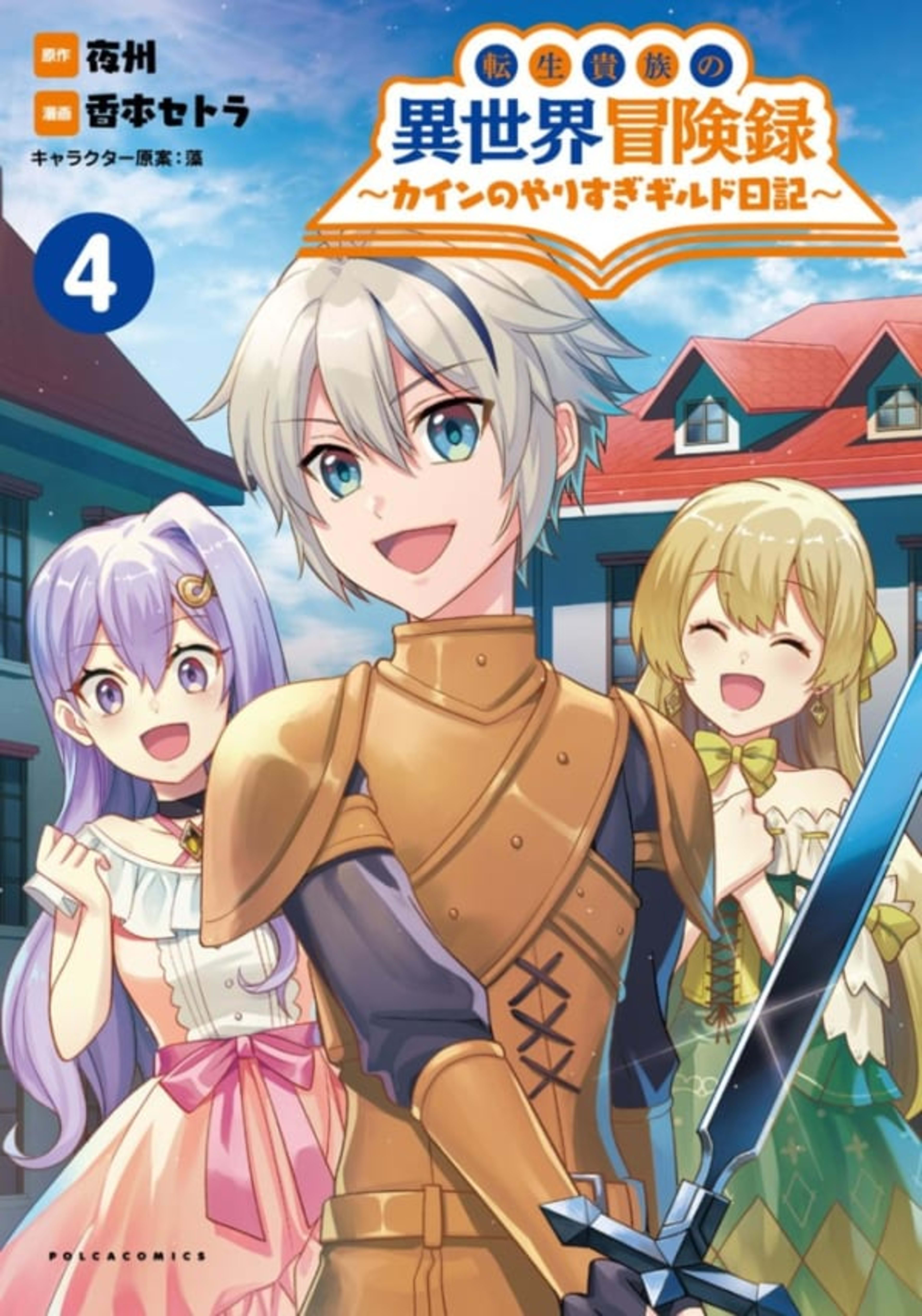 Tensei Kizoku no Isekai Bōkenroku: Cain no Yarisugi Guild Nikki 4