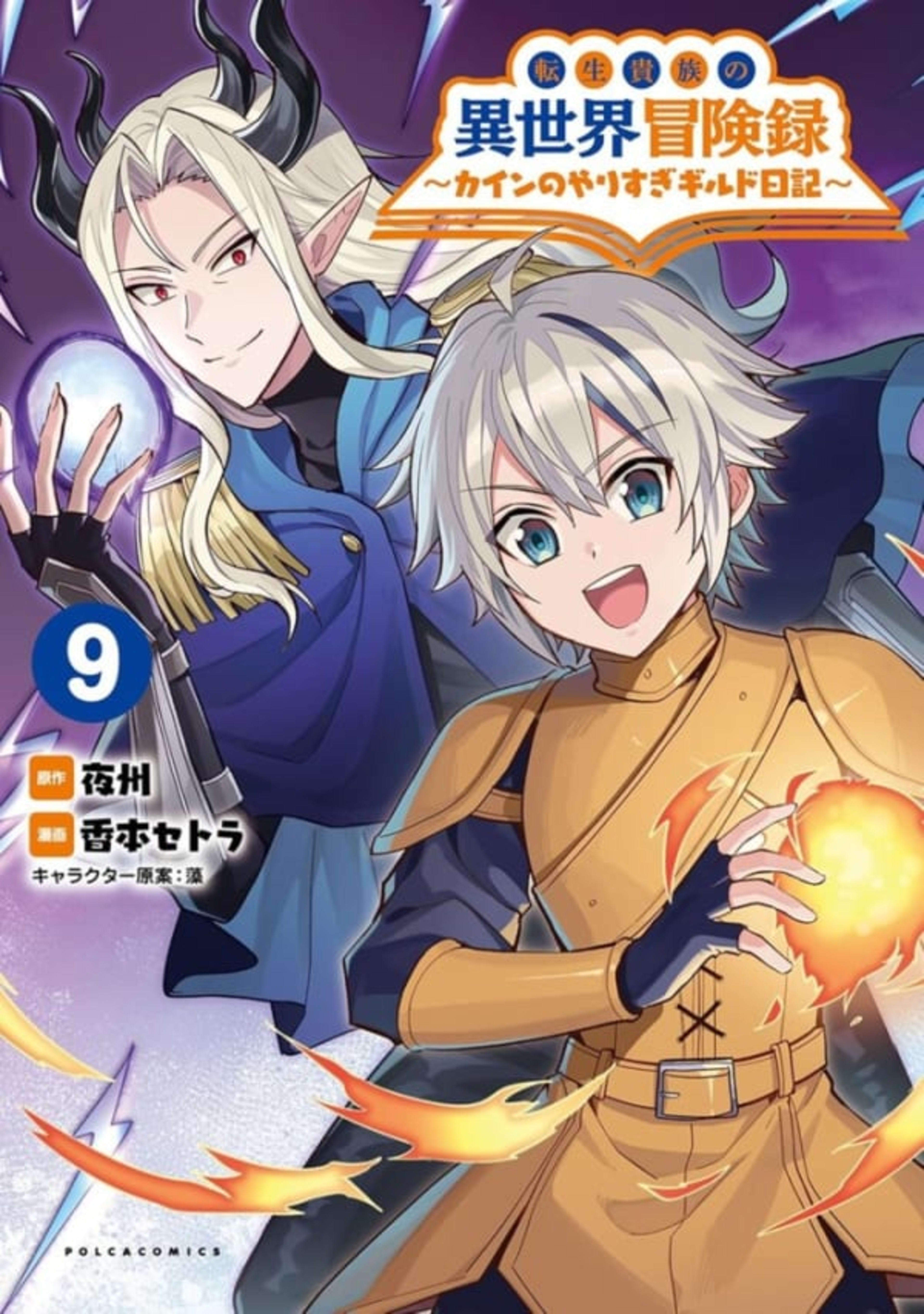 Tensei Kizoku no Isekai Bōkenroku: Cain no Yarisugi Guild Nikki 9