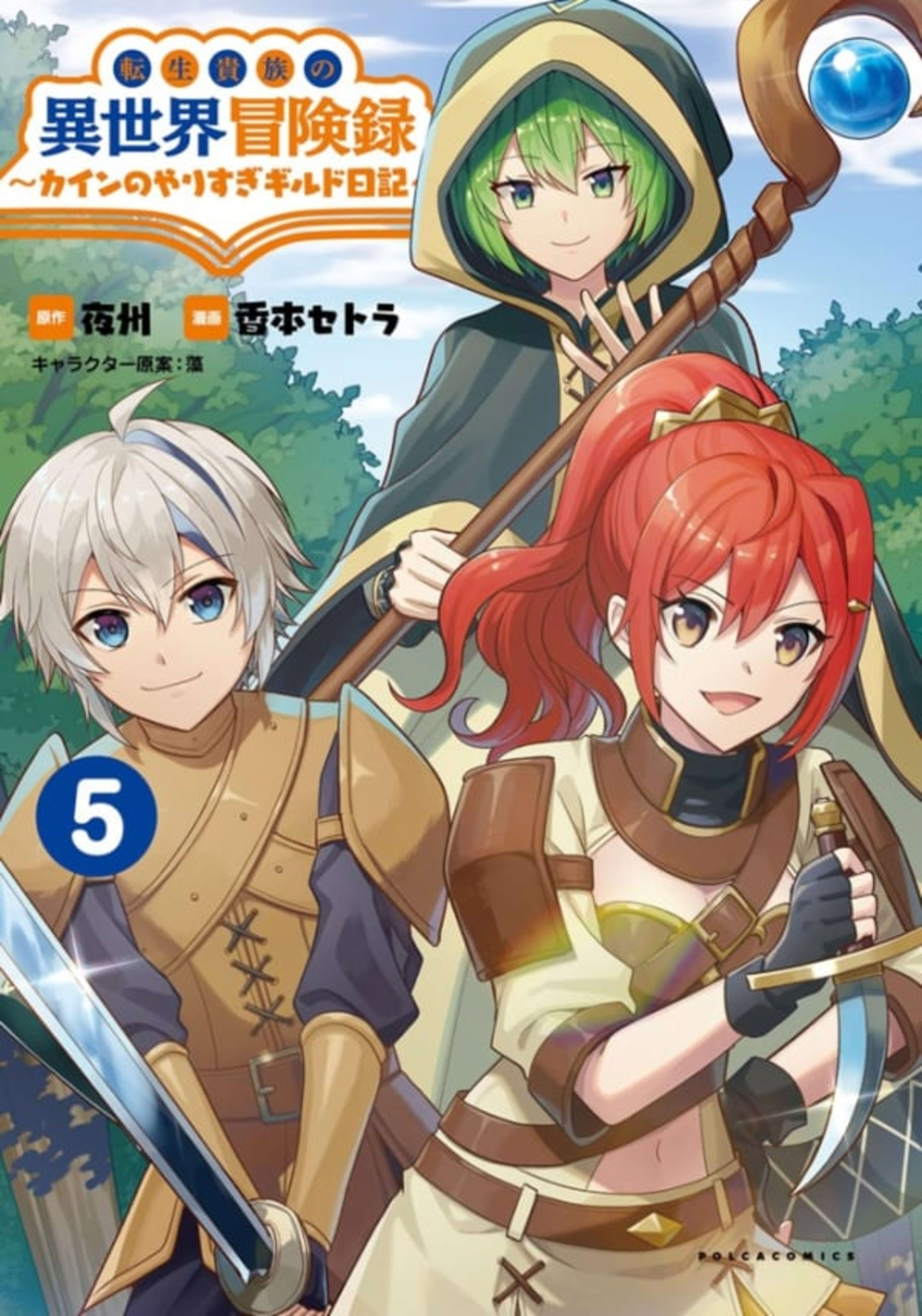 Tensei Kizoku no Isekai Bōkenroku: Cain no Yarisugi Guild Nikki 5