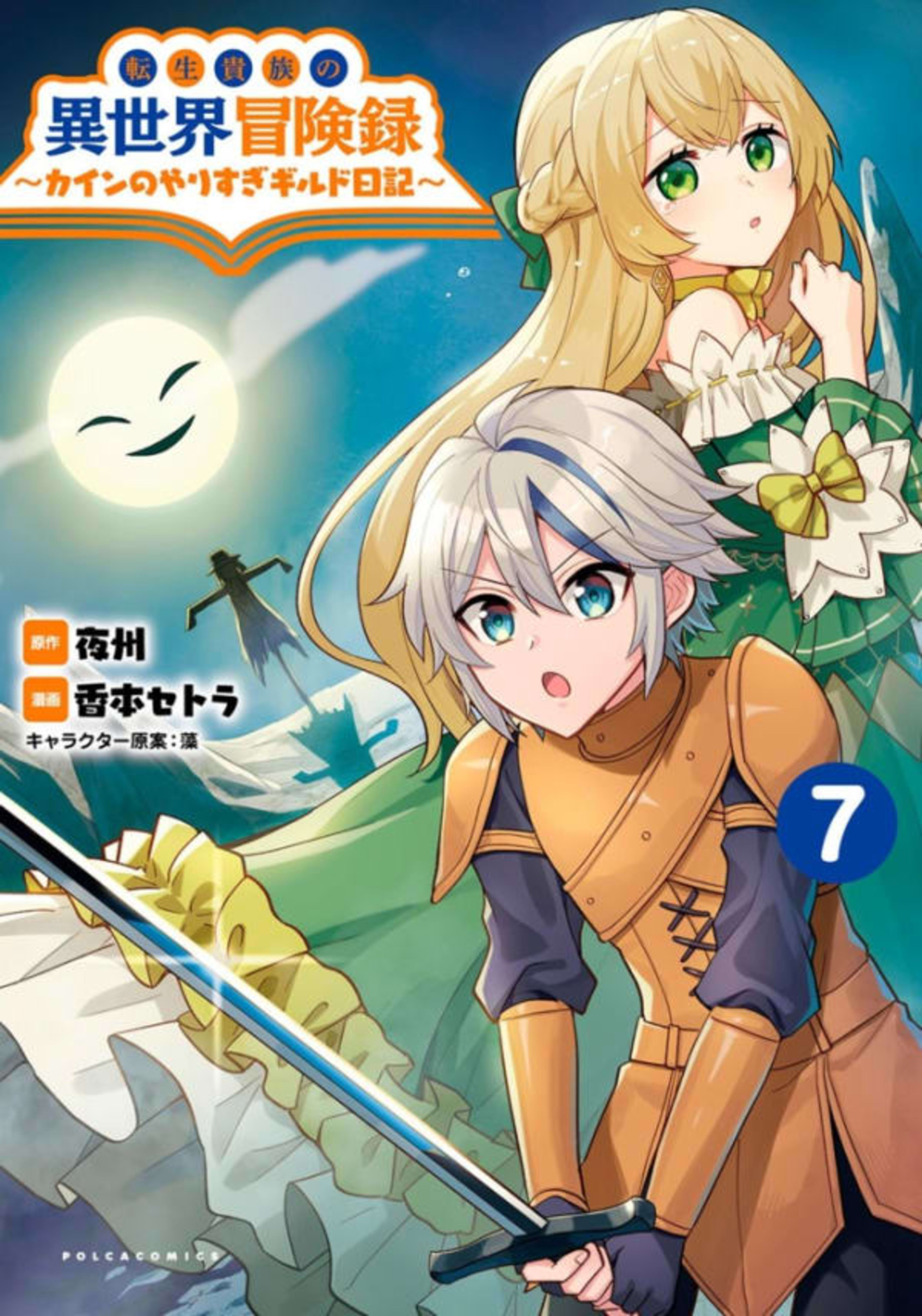 Tensei Kizoku no Isekai Bōkenroku: Cain no Yarisugi Guild Nikki 7