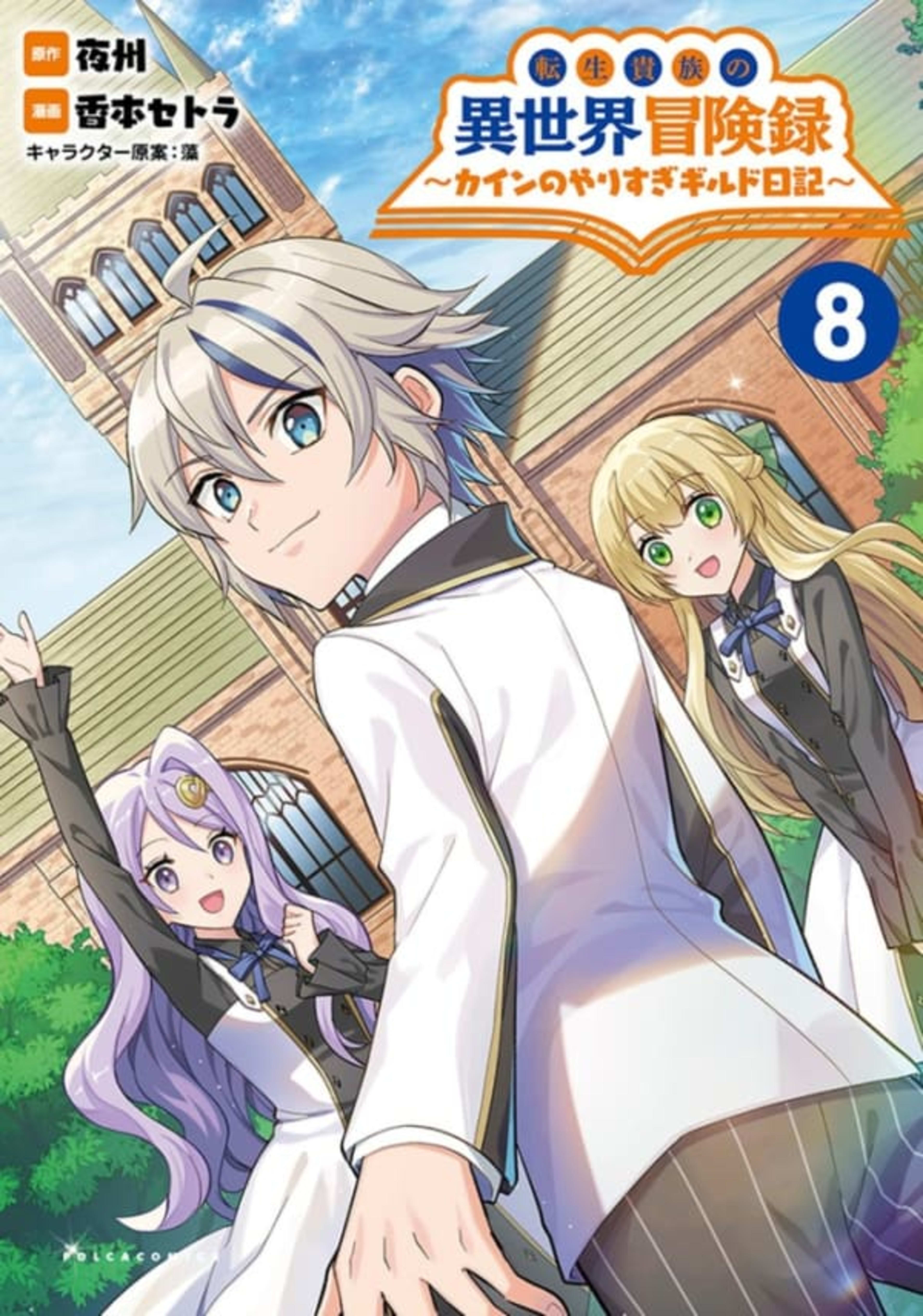 Tensei Kizoku no Isekai Bōkenroku: Cain no Yarisugi Guild Nikki 8