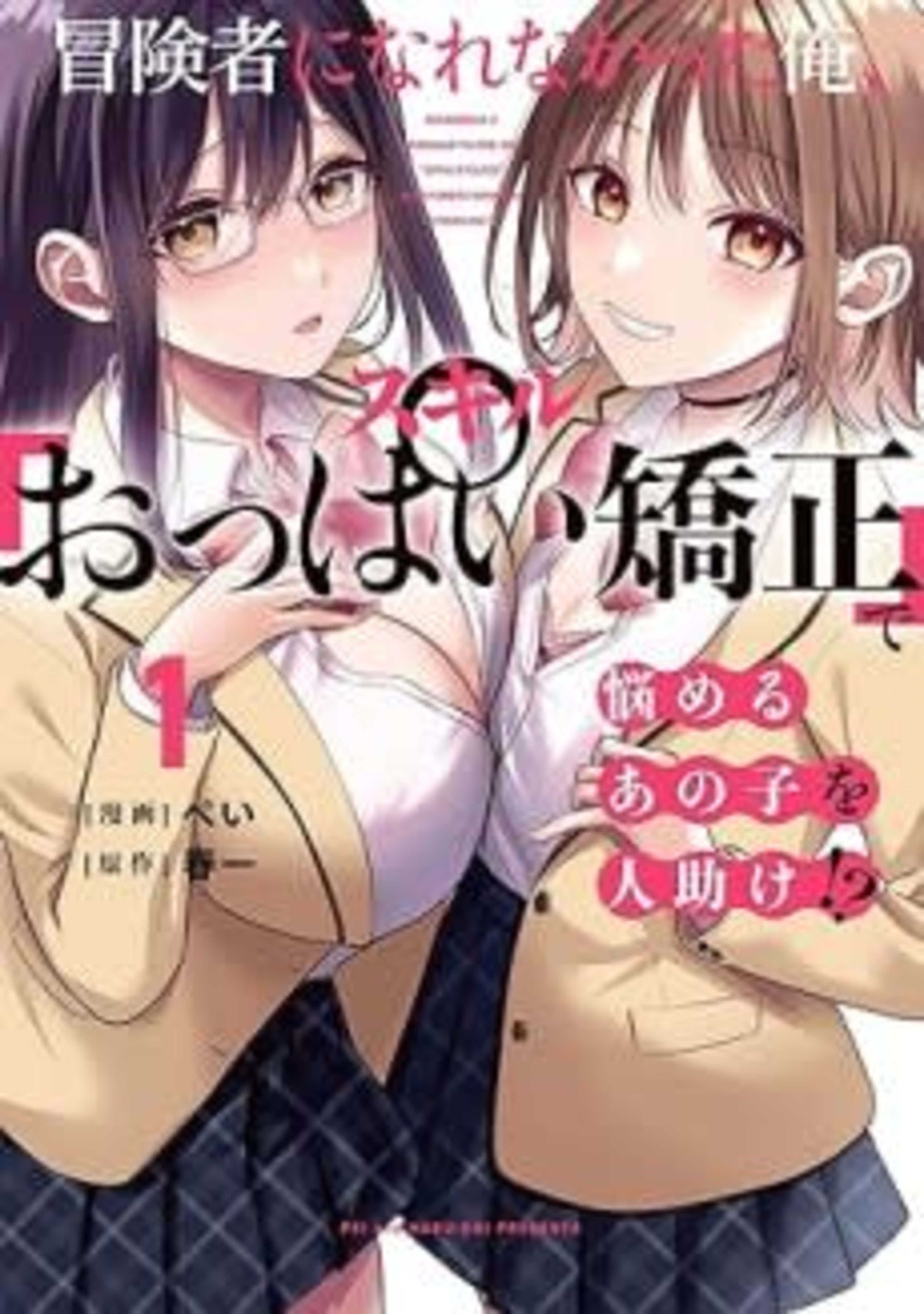 Boukensha ni Narenakatta Ore, Skill "Oppai Kyousei" de Nayameru Ano Ko wo Hitodasuke!?  cover — © Viz Media
