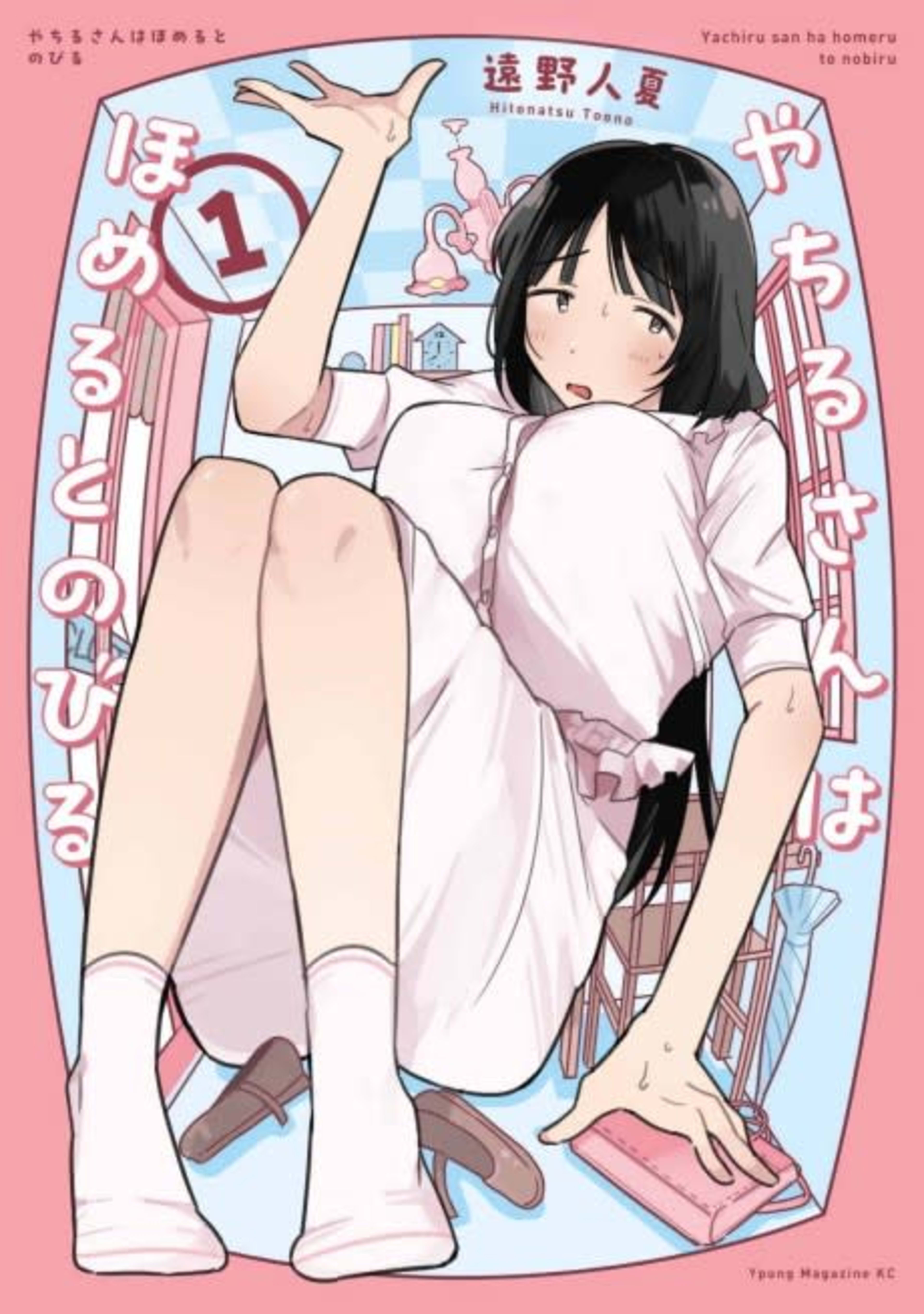 Yachiru-san wa Homeru to Nobiru cover — © Viz Media