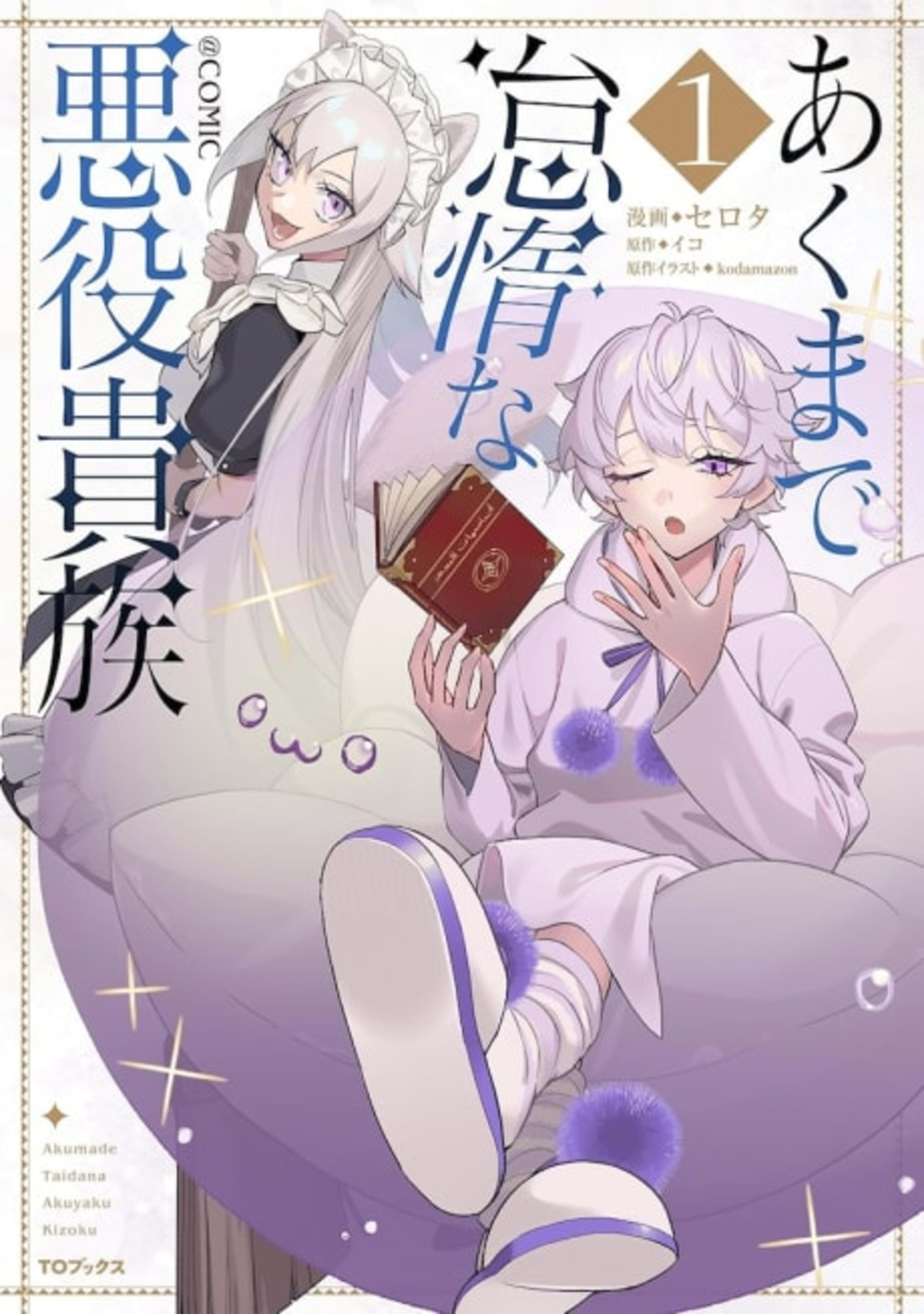 Akumade Taida na Akuyaku Kizoku@COMIC cover — © Viz Media