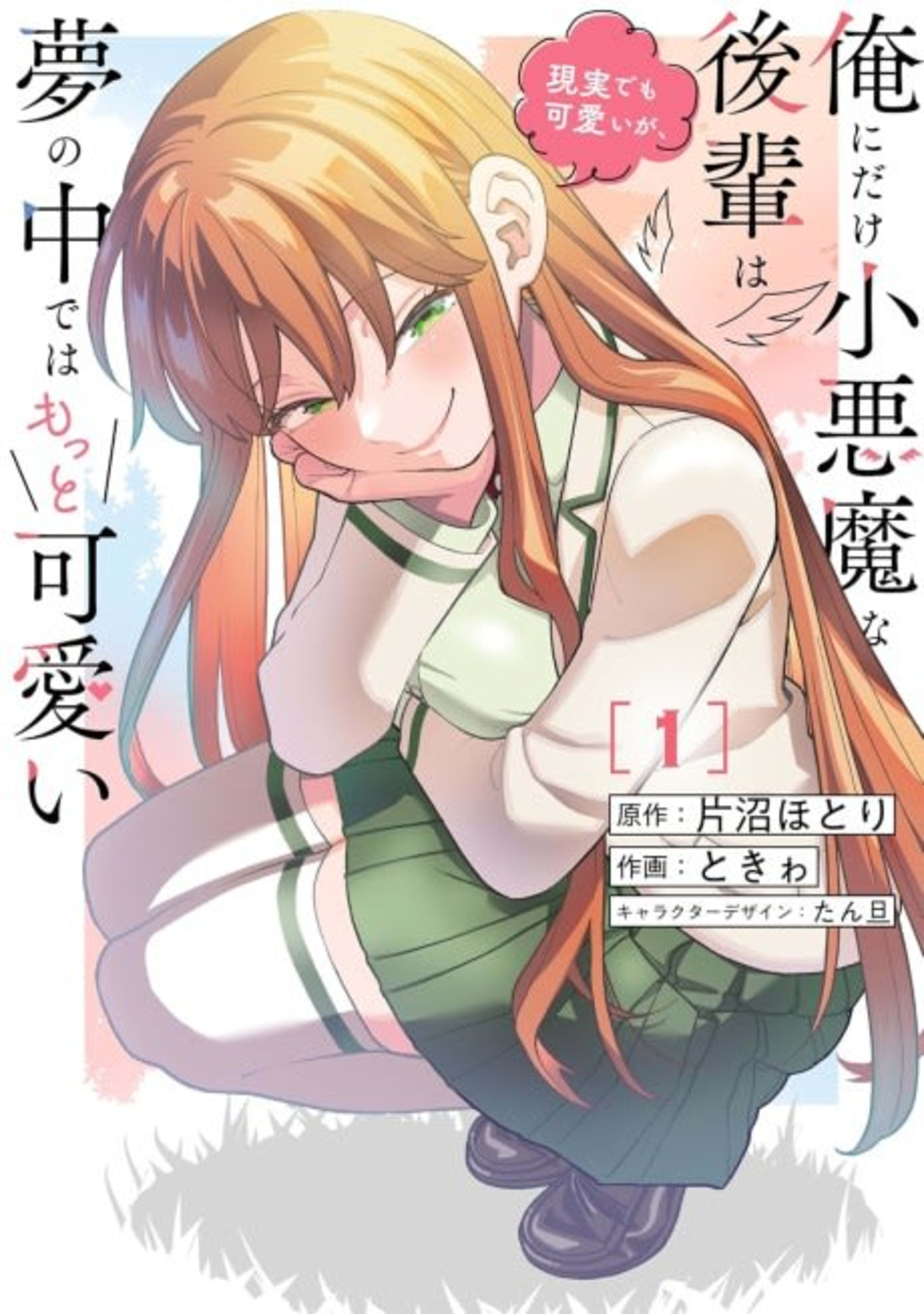 Ore ni Dake Koakuma na Kouhai wa Genjitsu demo Kawaii ga, Yume no Naka de wa Motto Kawaii cover — © Viz Media