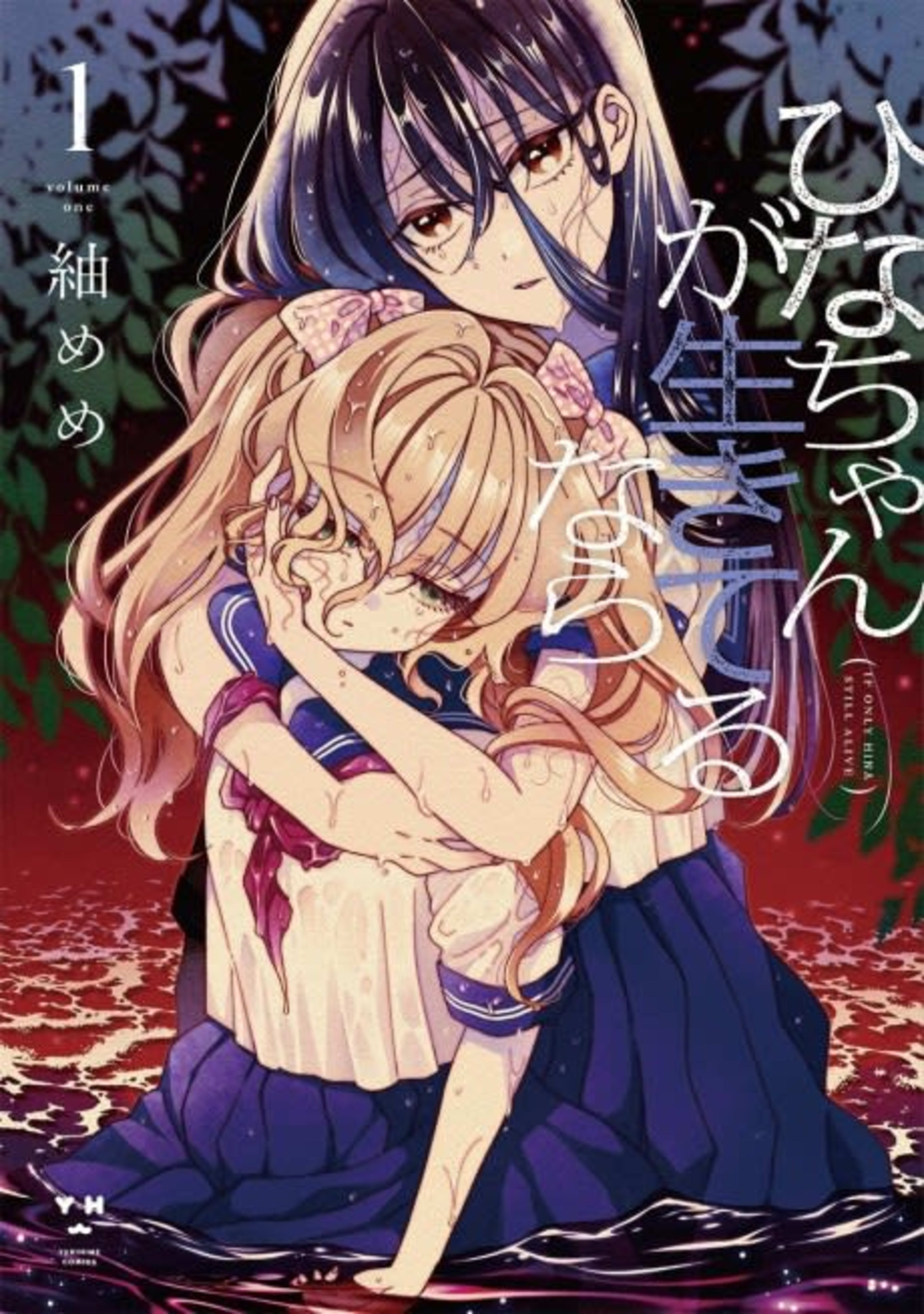 Hina-chan ga Ikiteru nara cover — © Viz Media
