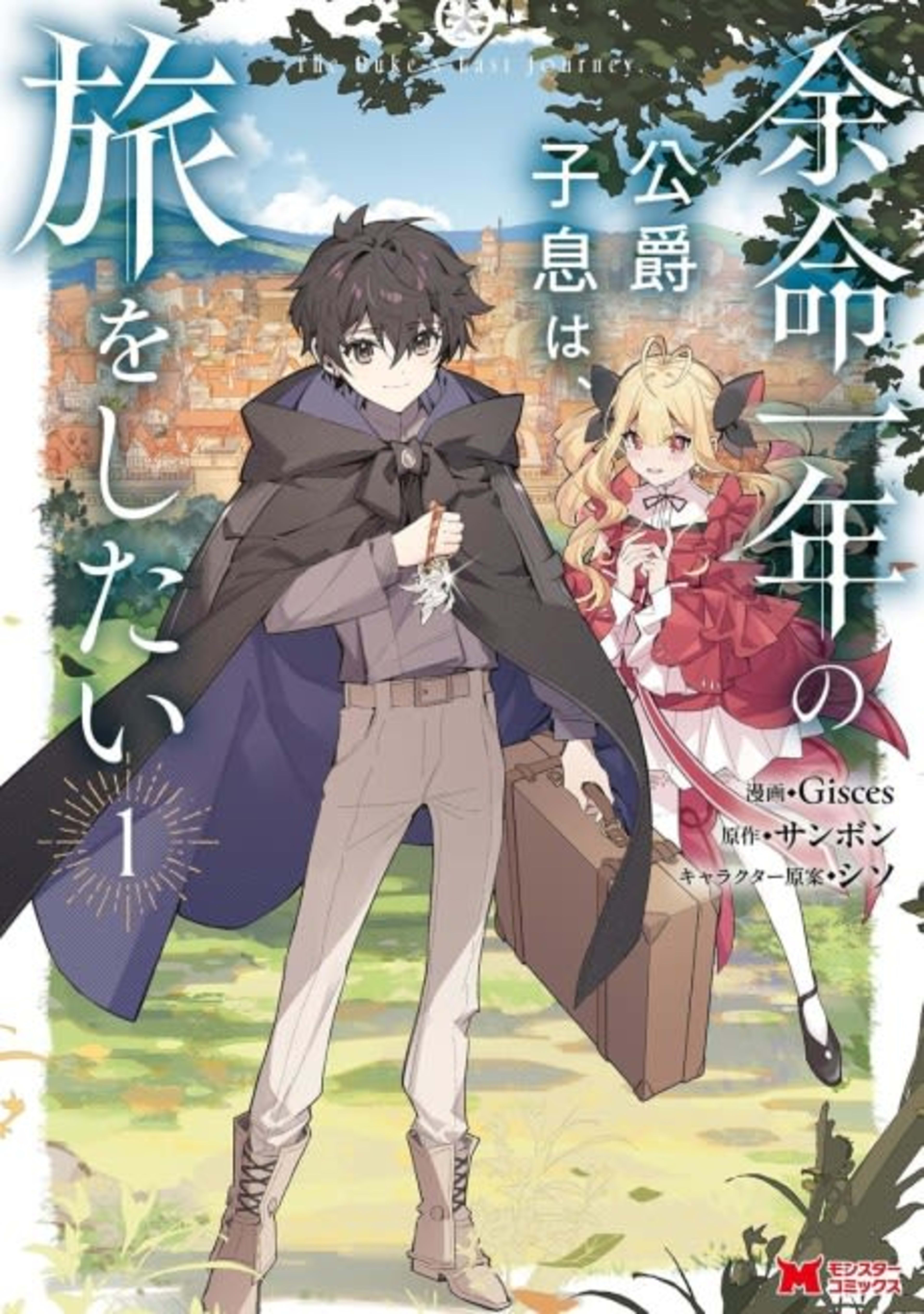Yomei Ichinen no Koushaku Shisoku wa, Tabi wo Shitai  cover — © Viz Media