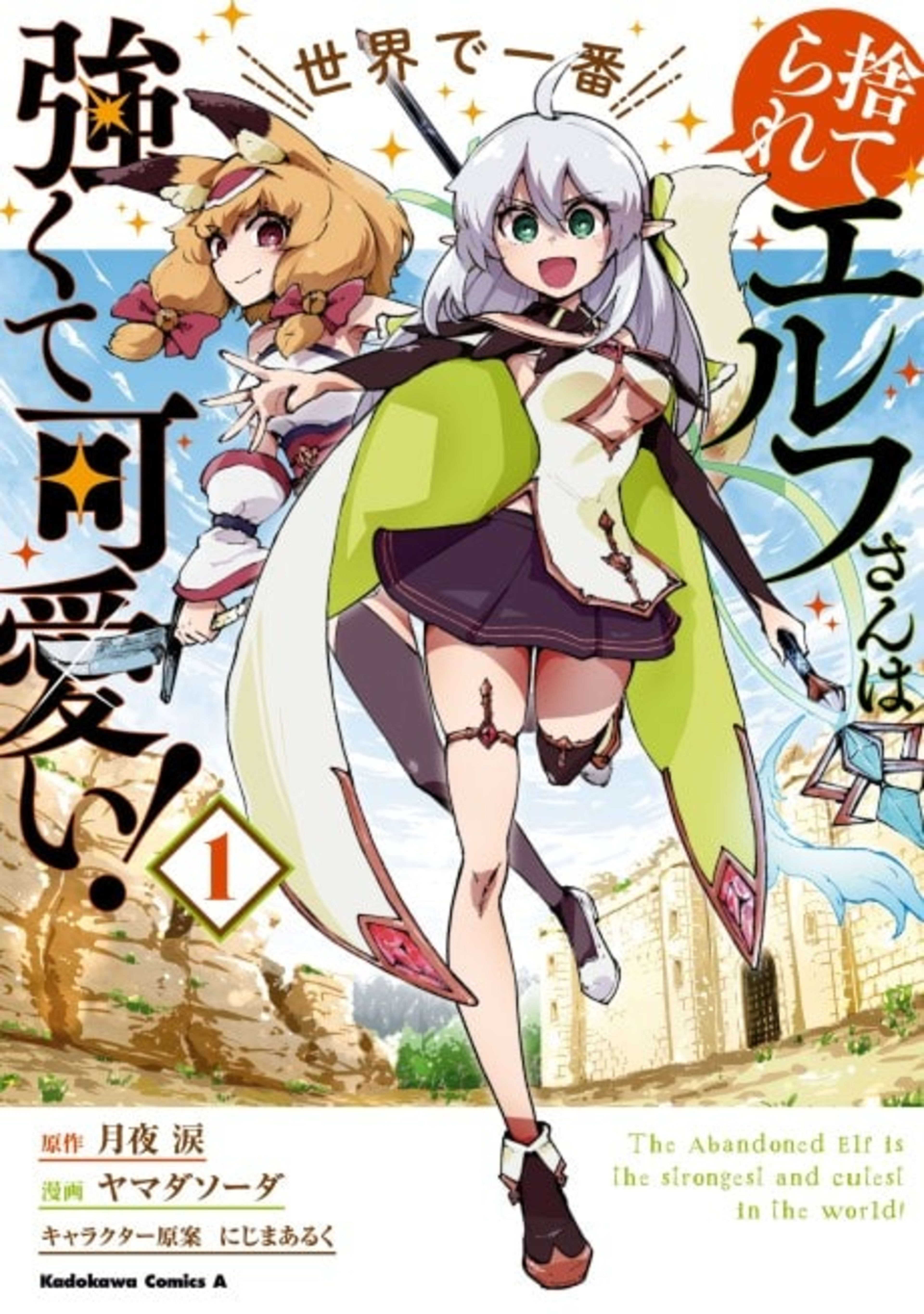 Suterare Elf-san wa Sekai de Ichiban Tsuyokute Kawaii! cover — © Viz Media