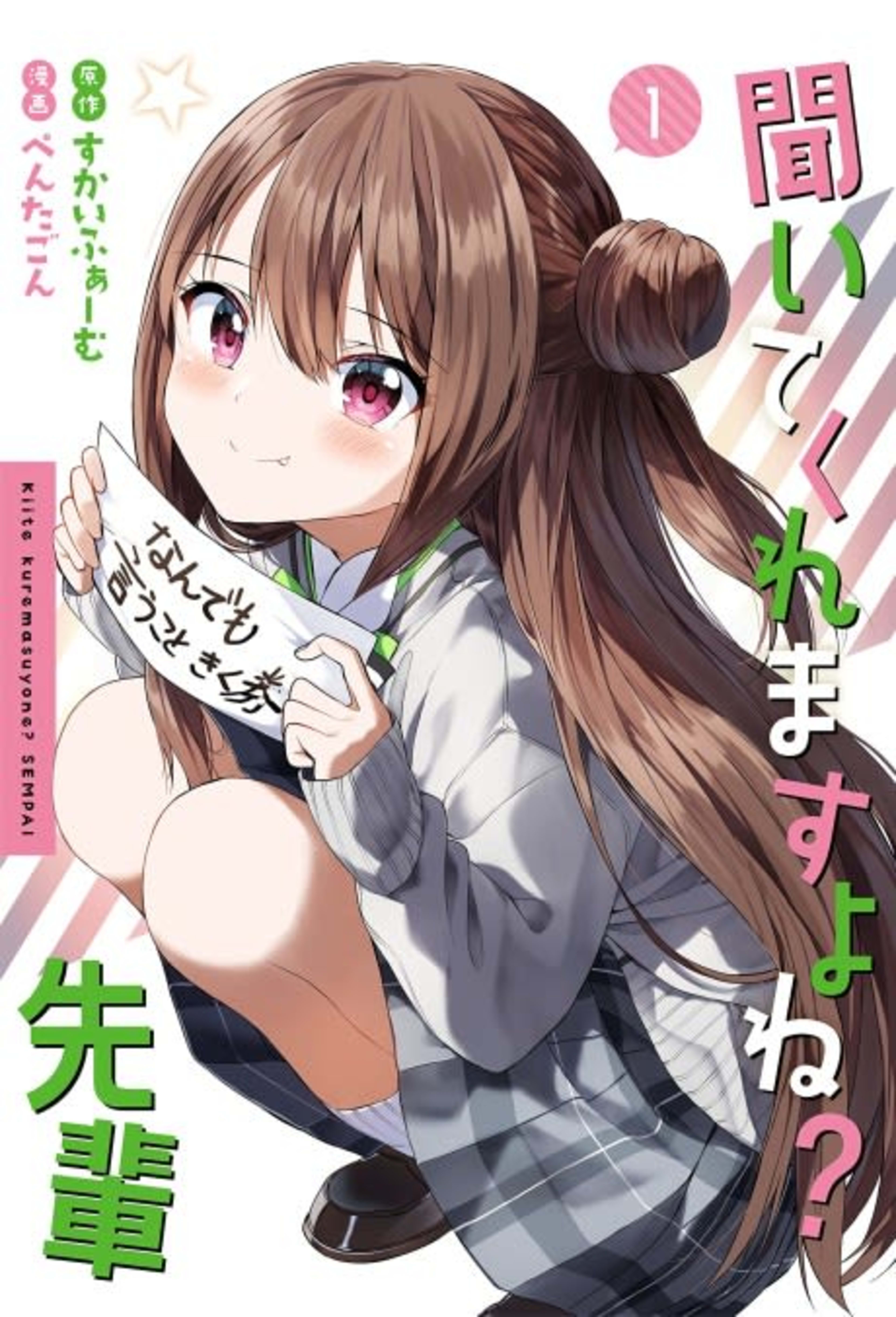 Kiite Kuremasu yo ne? Senpai cover — © Viz Media