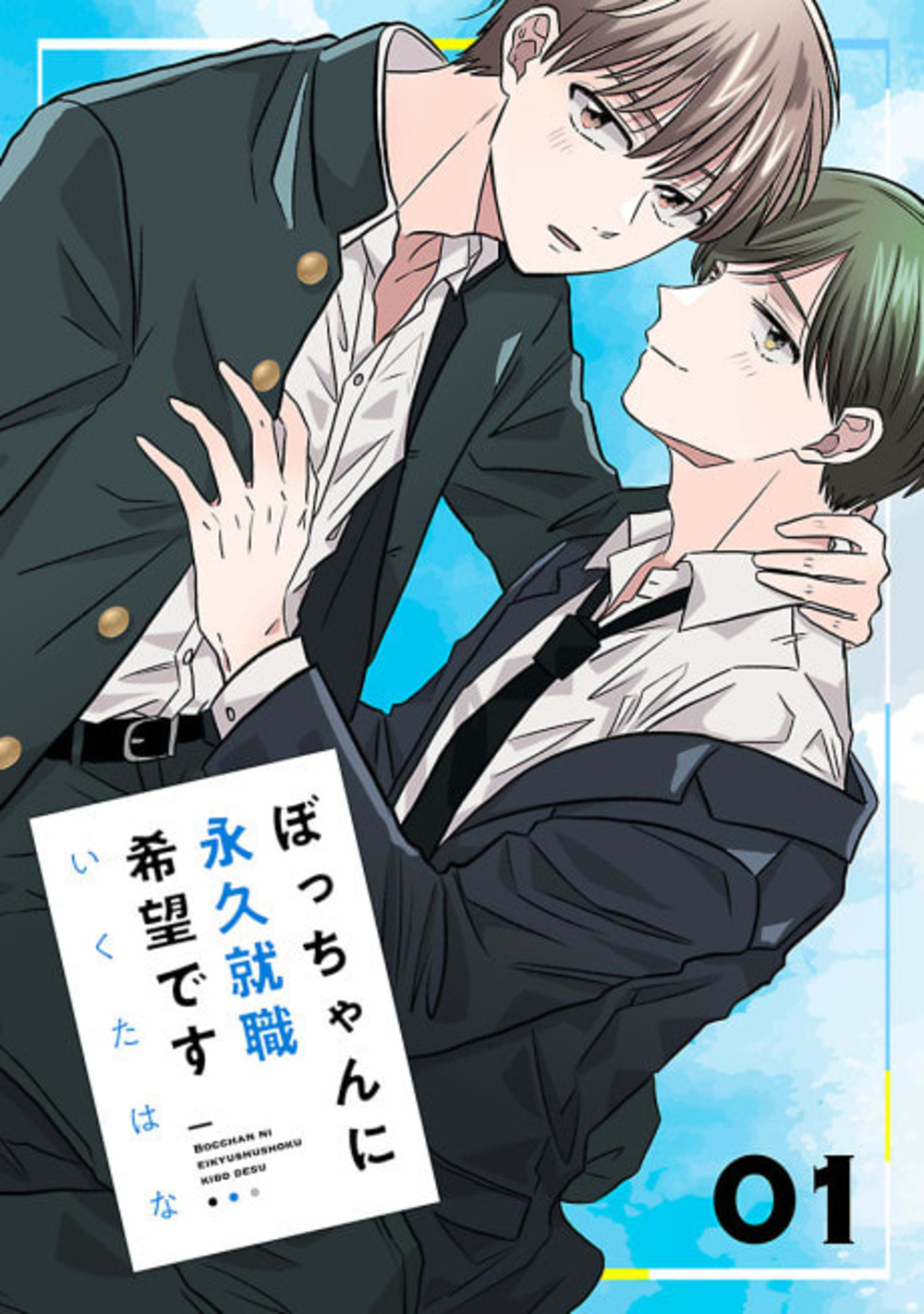 Bocchan ni Eikyuu Shuushoku Kibou desu cover — © Viz Media